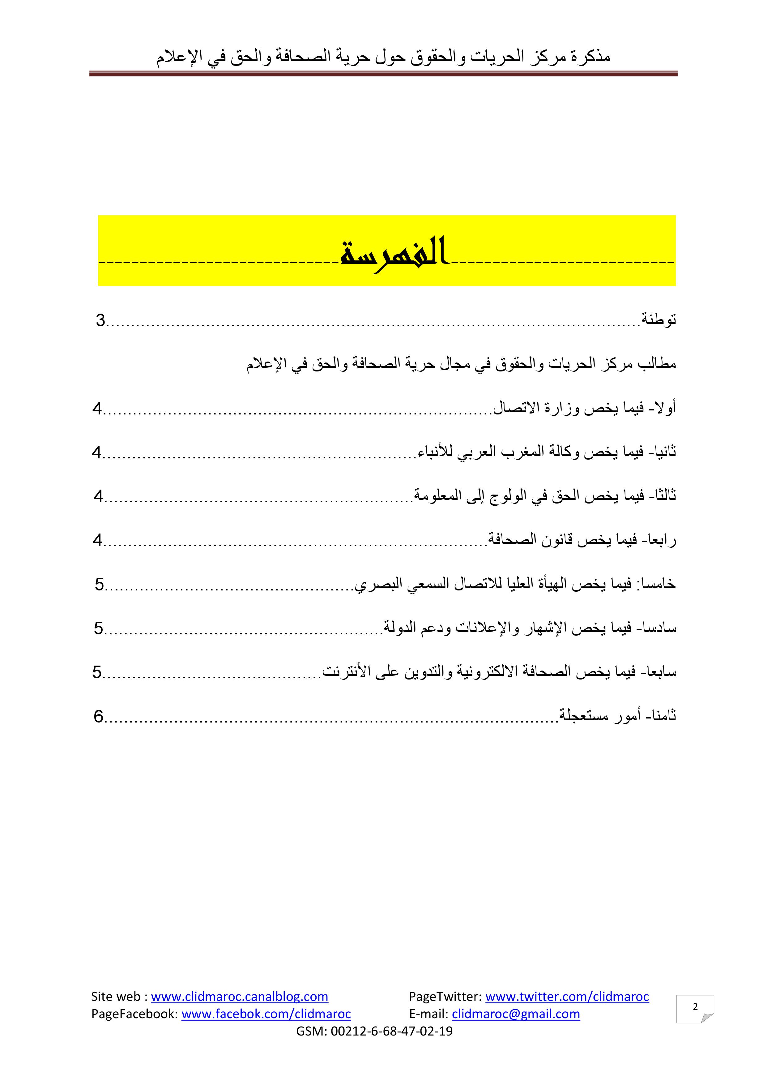 مذكرة مركز الحريات والحقوق حول حرية الصحافة والحق في الإعلام بالمغرب‎