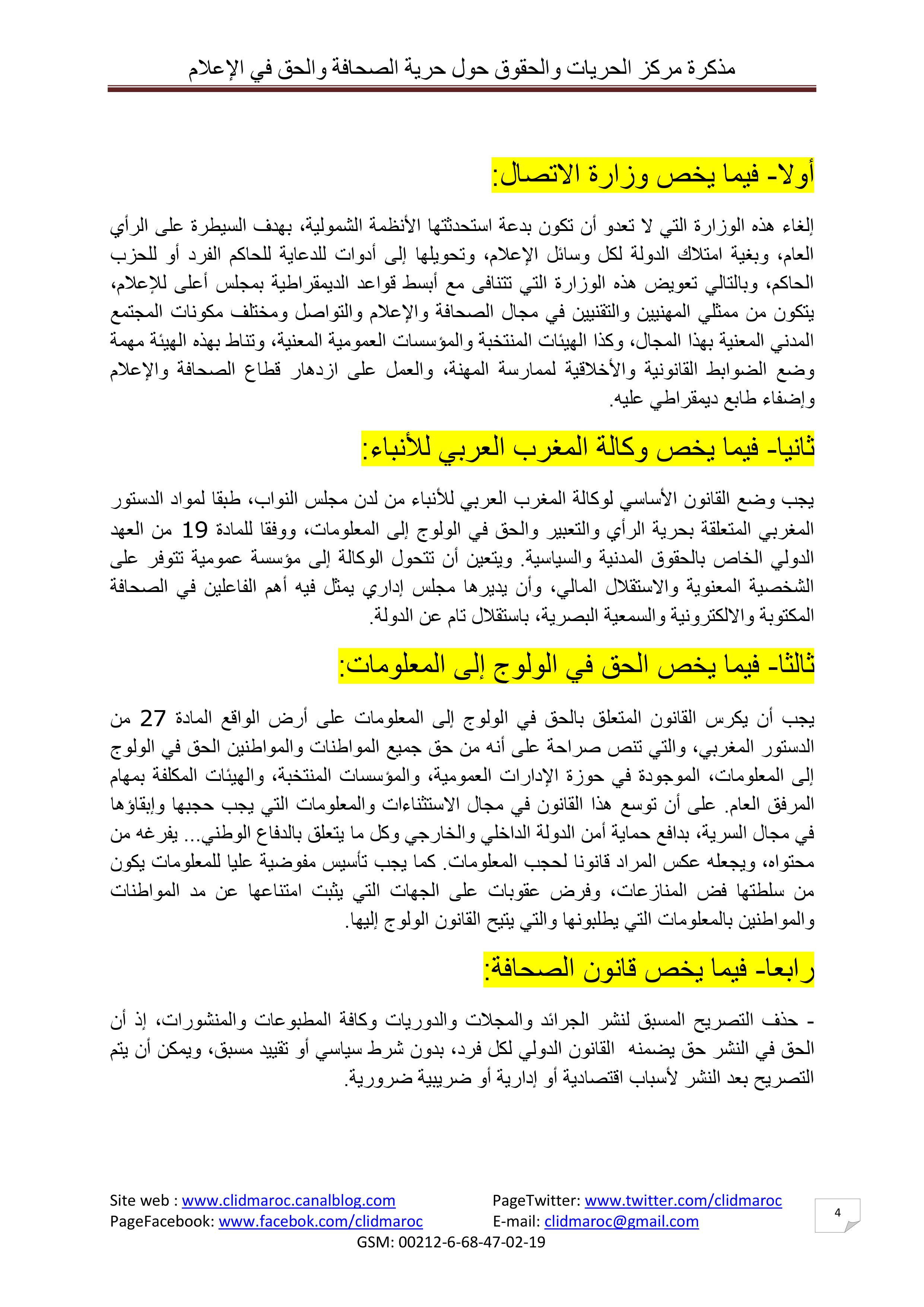 مذكرة مركز الحريات والحقوق حول حرية الصحافة والحق في الإعلام بالمغرب‎