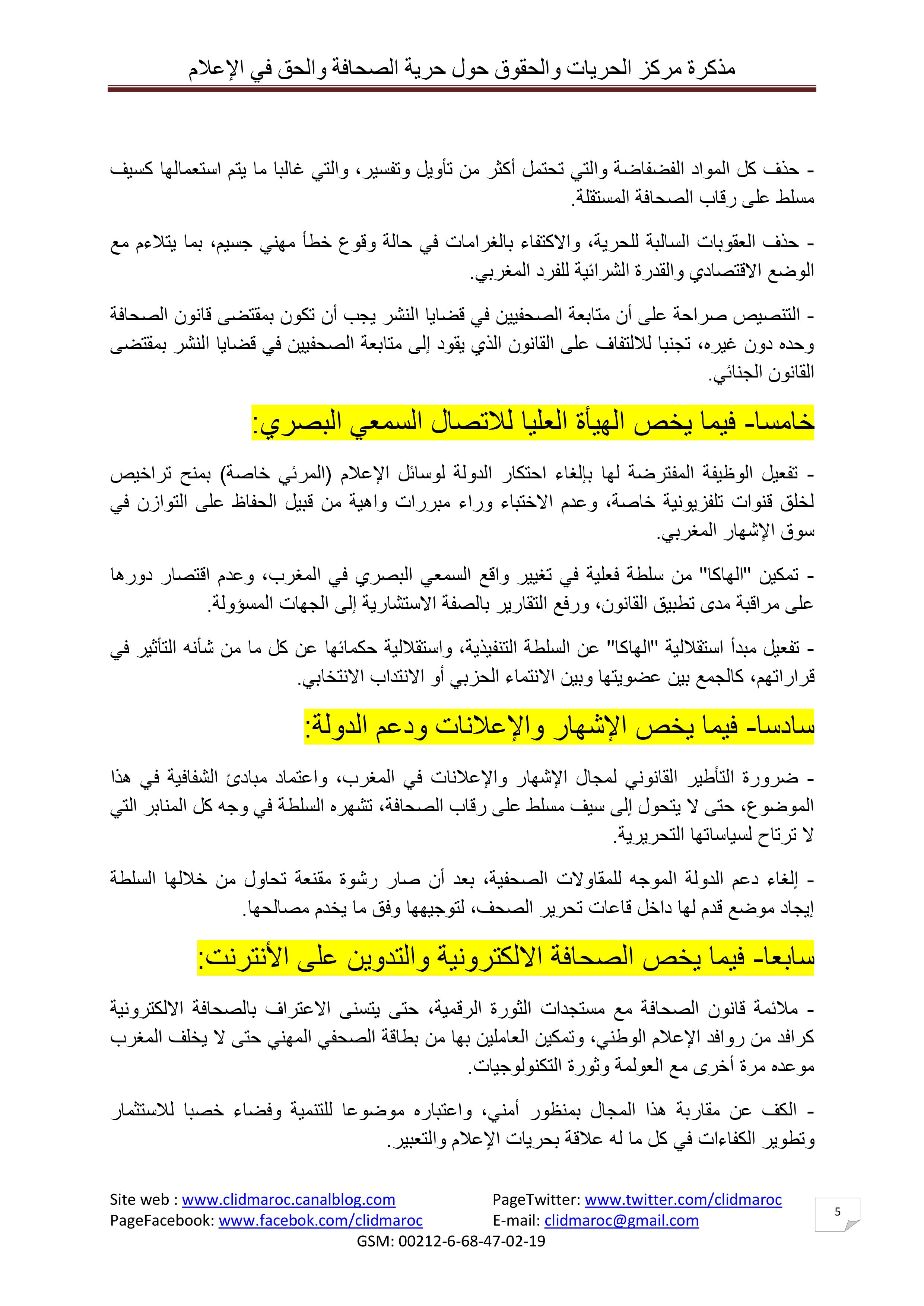 مذكرة مركز الحريات والحقوق حول حرية الصحافة والحق في الإعلام بالمغرب‎