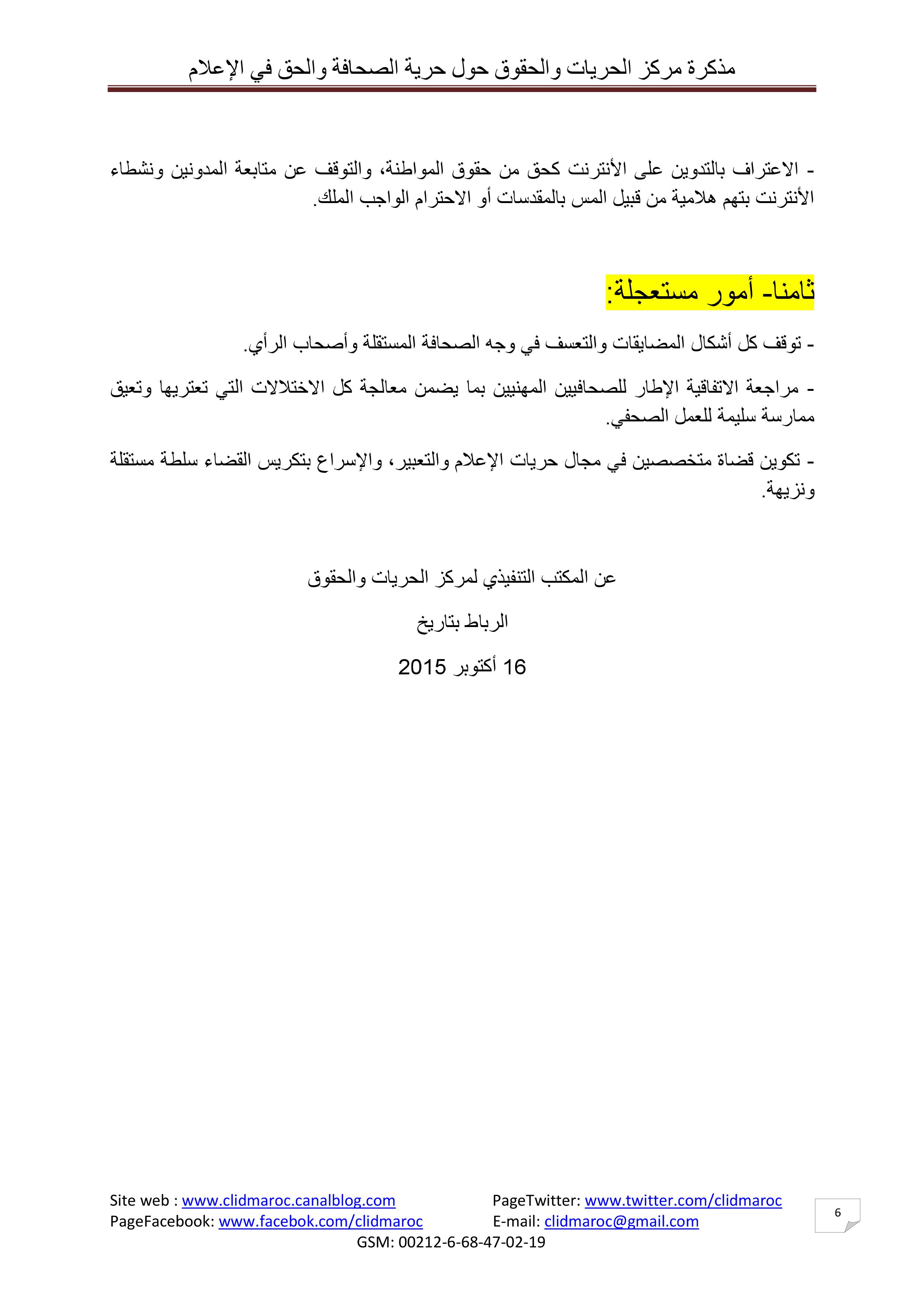 مذكرة مركز الحريات والحقوق حول حرية الصحافة والحق في الإعلام بالمغرب‎