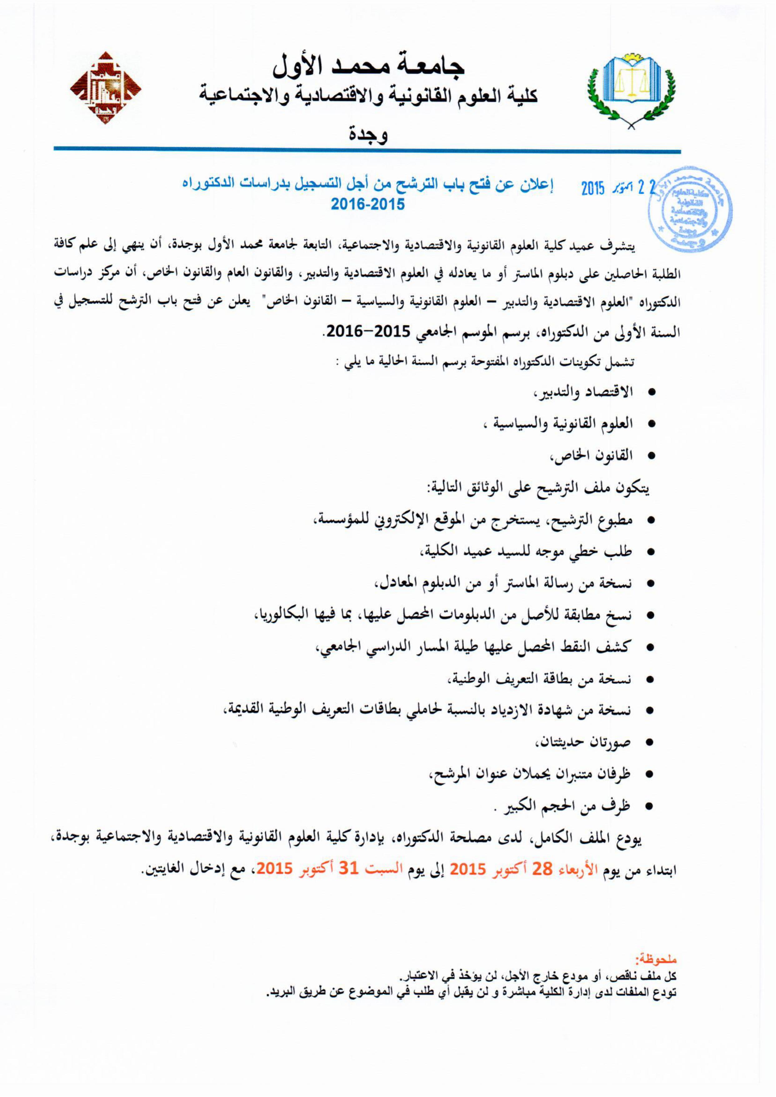 كلية الحقوق بوجدة: إعلان عن فتح باب الترشيحات لدراسات الدكتوراه برسم السنة الجامعية 2015-2016