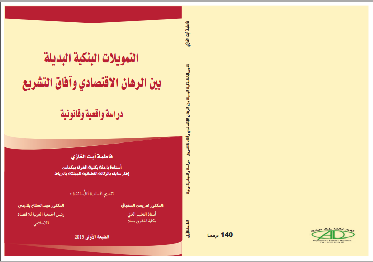 صدور مؤلف تحت عنوان التمويلات البنكية البديلة بين الرهان الاقتصادي وآفاق التشريع دراسة واقعية وقانونية للأستاذة فاطمة آيت الغازي