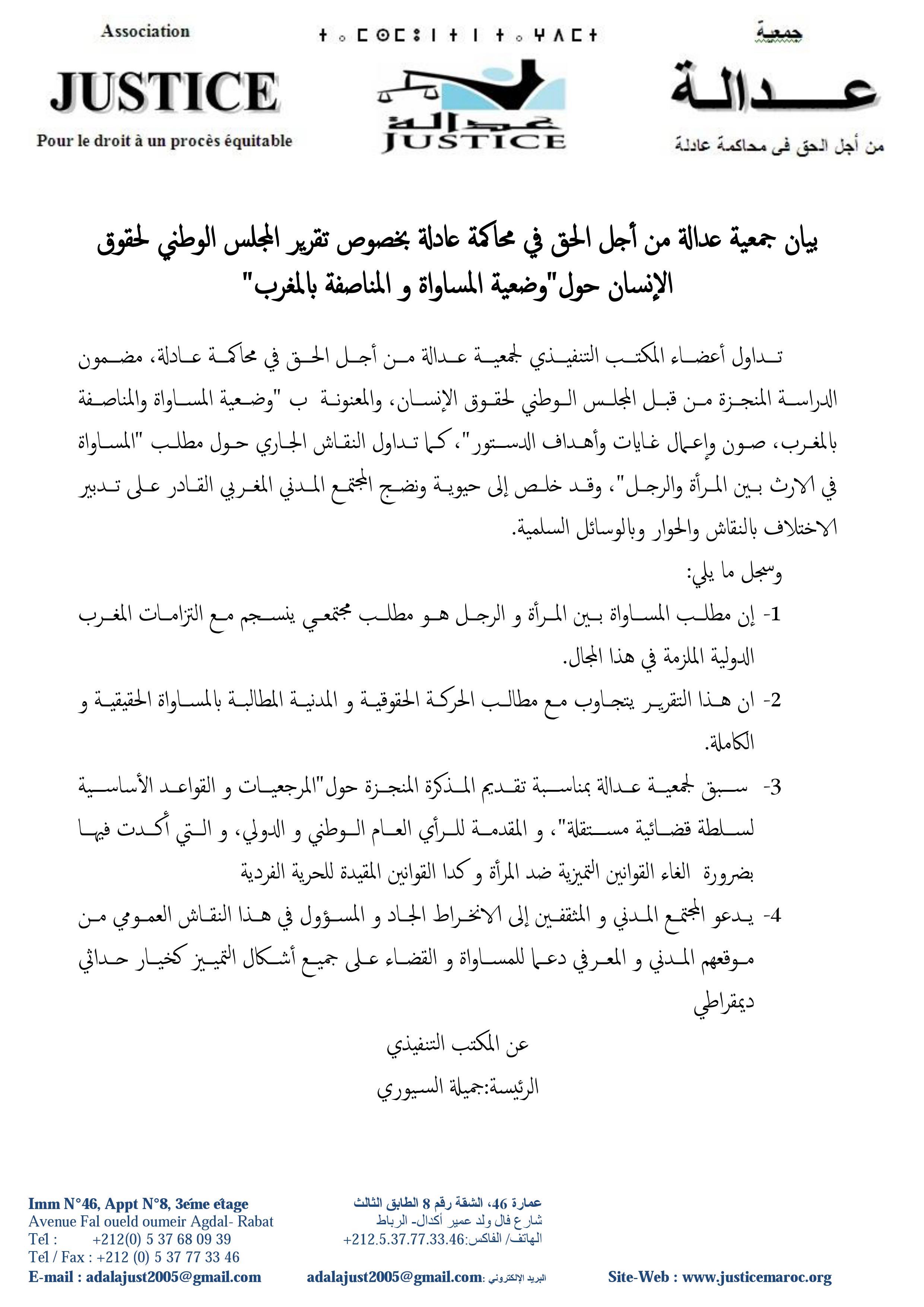 بيان جمعية عدالة من أجل الحق في محاكمة عادلة بخصوص تقرير المجلس الوطني لحقوق الإنسان حول"وضعية المساواة و المناصفة بالمغرب"