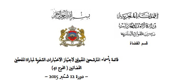 نتائج الإختبارات الكتابية لمباراة الملحقين القضائيين (الفوج 41)، الاختبارات الشفوية ستجرى بالمعهد العالي للقضاء بالرباط، ابتداء من يوم الإثنين 16 نونبر 2015.