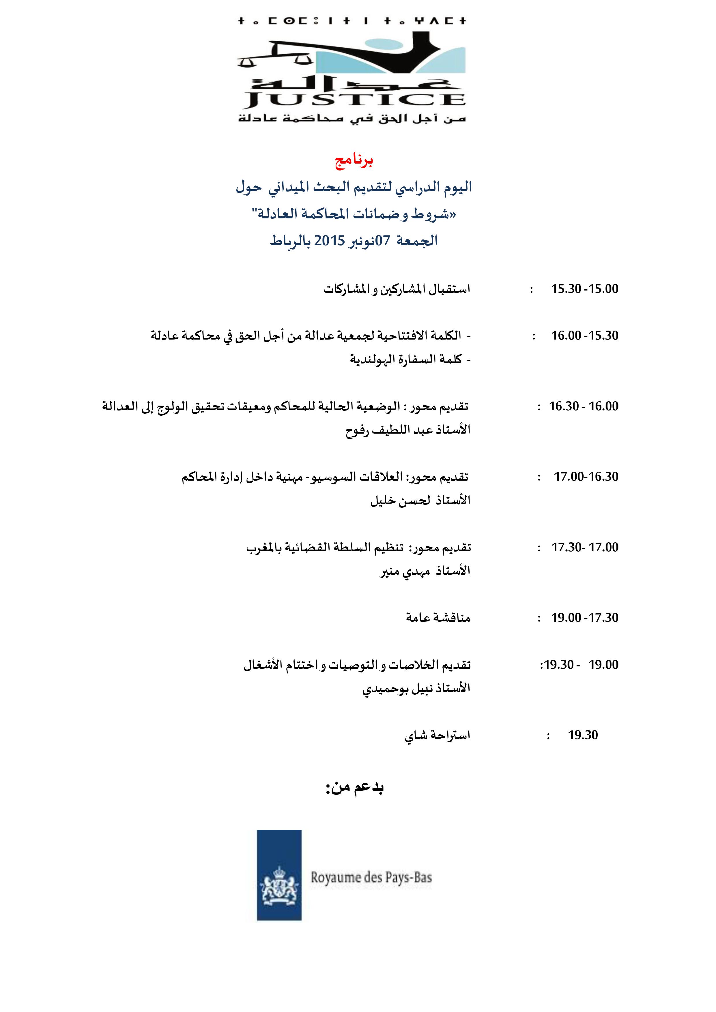 برنامج اليوم الدراسي لتقديم البحث الميداني  حول «شروط و ضمانات المحاكمة العادلة" المنظم من طرف جمعية عدالة بتاريخ الجمعة  07نونبر 2015 بالرباط