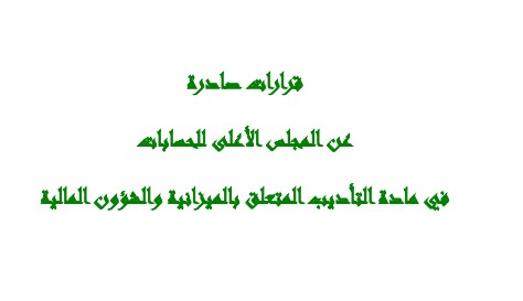 قرارات صادرة عن المجلس الأعلى للحسابات في مادة التأديب المتعلق بالميزانية والشؤون المالية