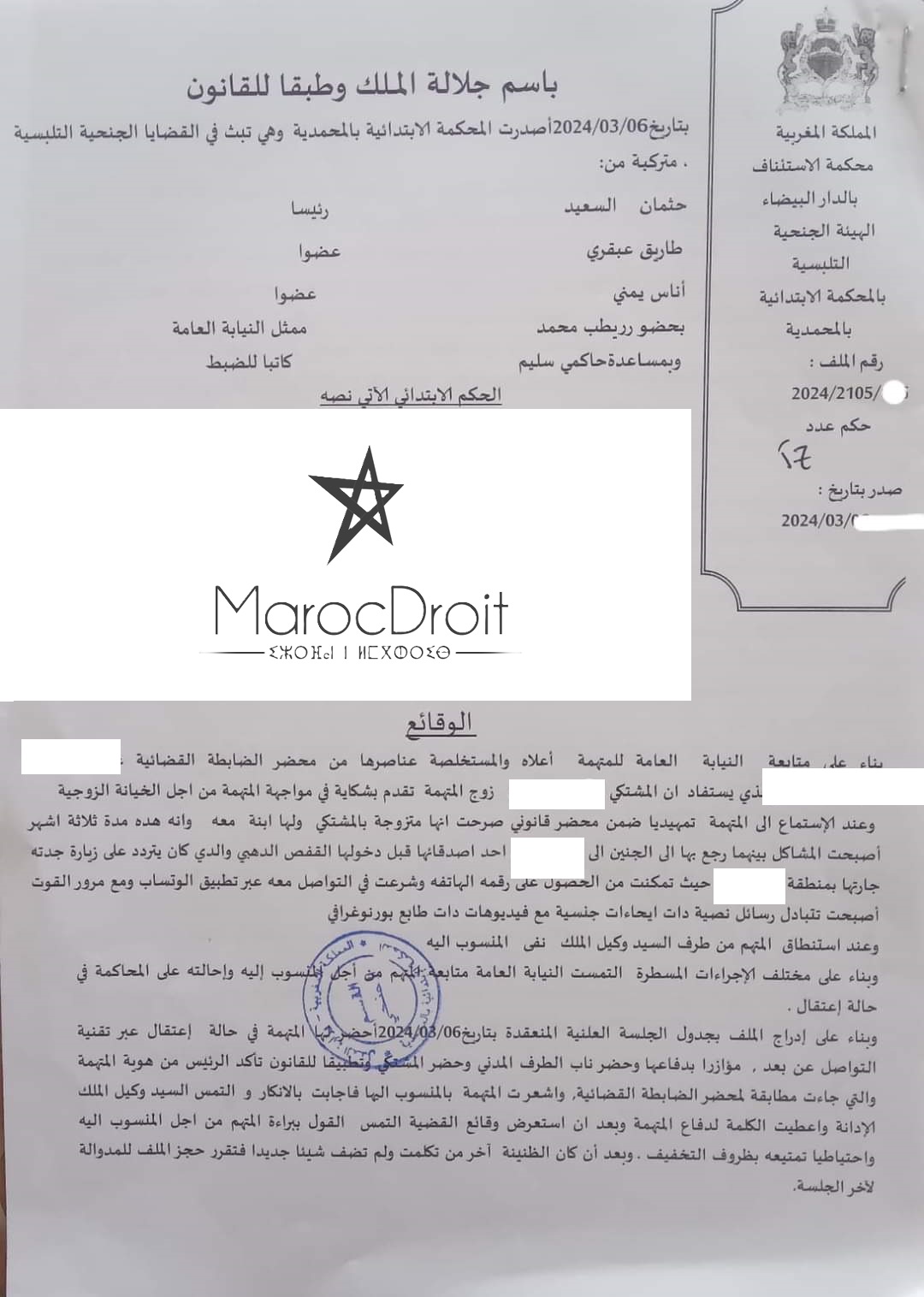  المحكمة الابتدائية بالمحمدية: تبادل فيديوهات ورسائل إباحية يعتبر جريمة "الخيانة الزوجية"