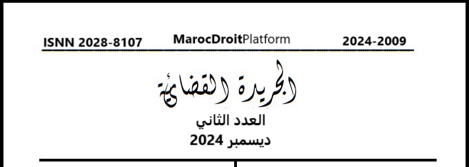 الجريدة القضائية: العدد الثاني - دجنبر 2024