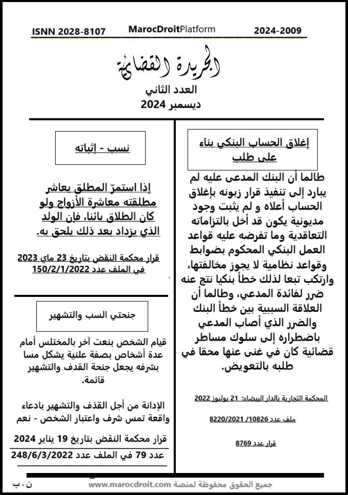 الجريدة القضائية: العدد الثاني - دجنبر 2024