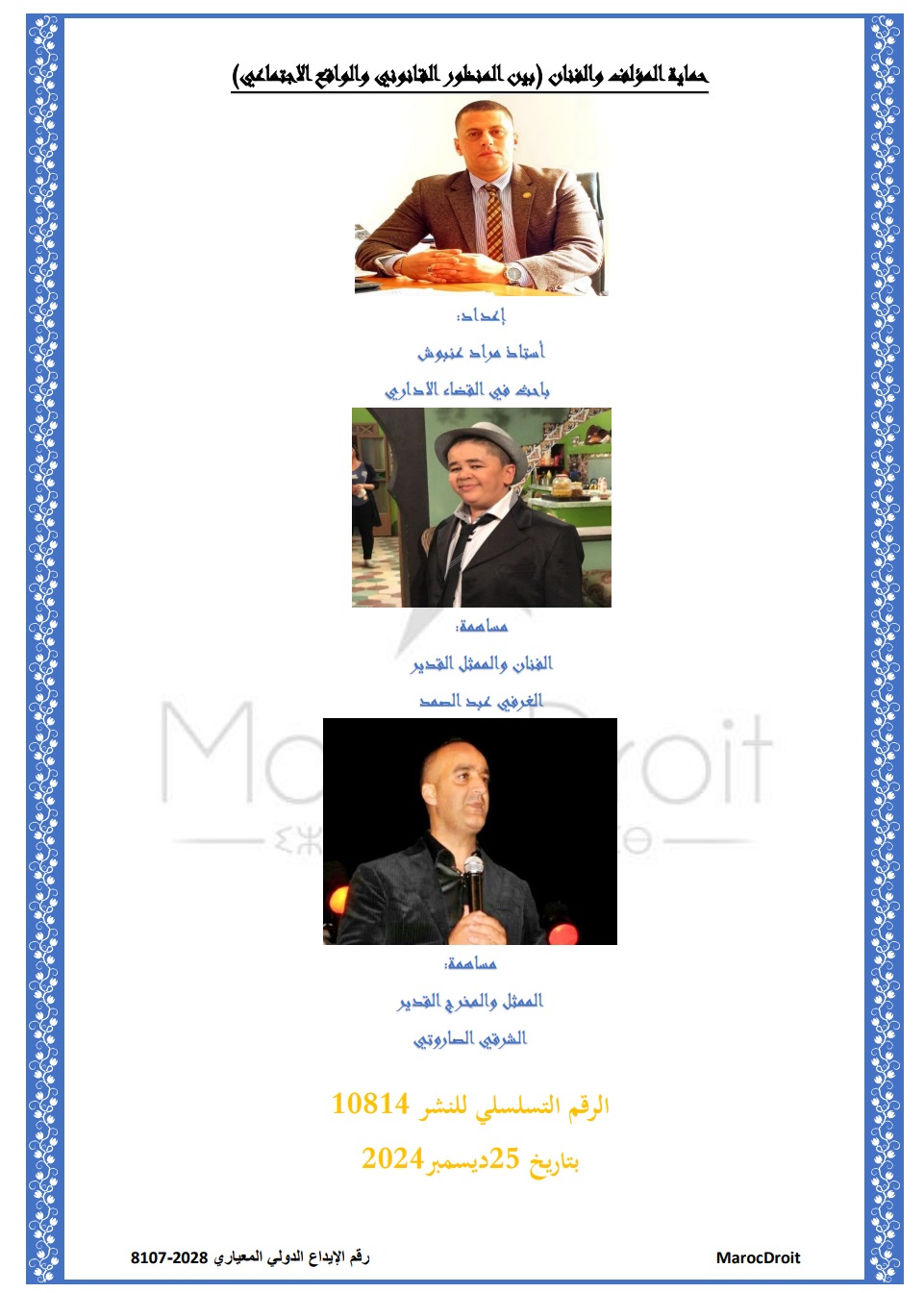 حماية المؤلف والفنان (بين المنظور القانوني والواقع الاجتماعي) حماية المؤلف والفنان (بين المنظور القانوني والواقع الاجتماعي)