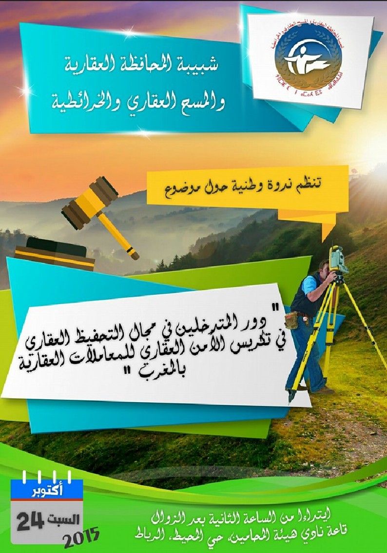 التقرير الختامي للندوة العلمية الوطنية حول موضوع: دور المتدخلين في مجال التحفيظ العقاري في تكريس الأمن العقاري للمعاملات العقارية بالمغرب