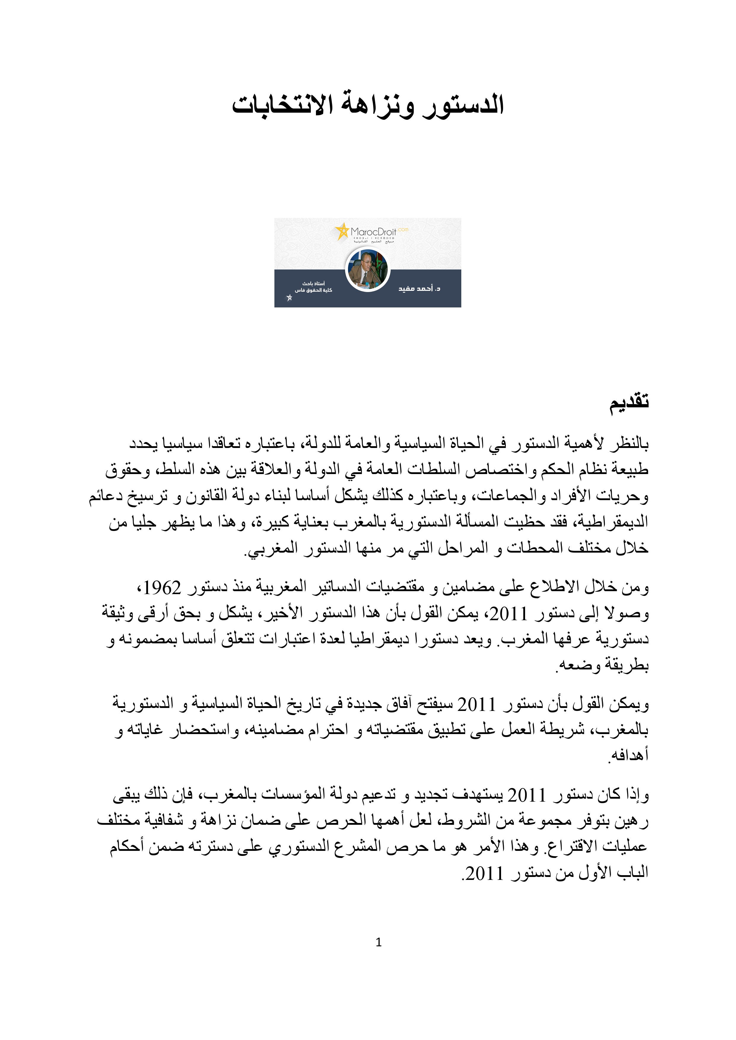 الدستور ونزاهة الإنتخابات