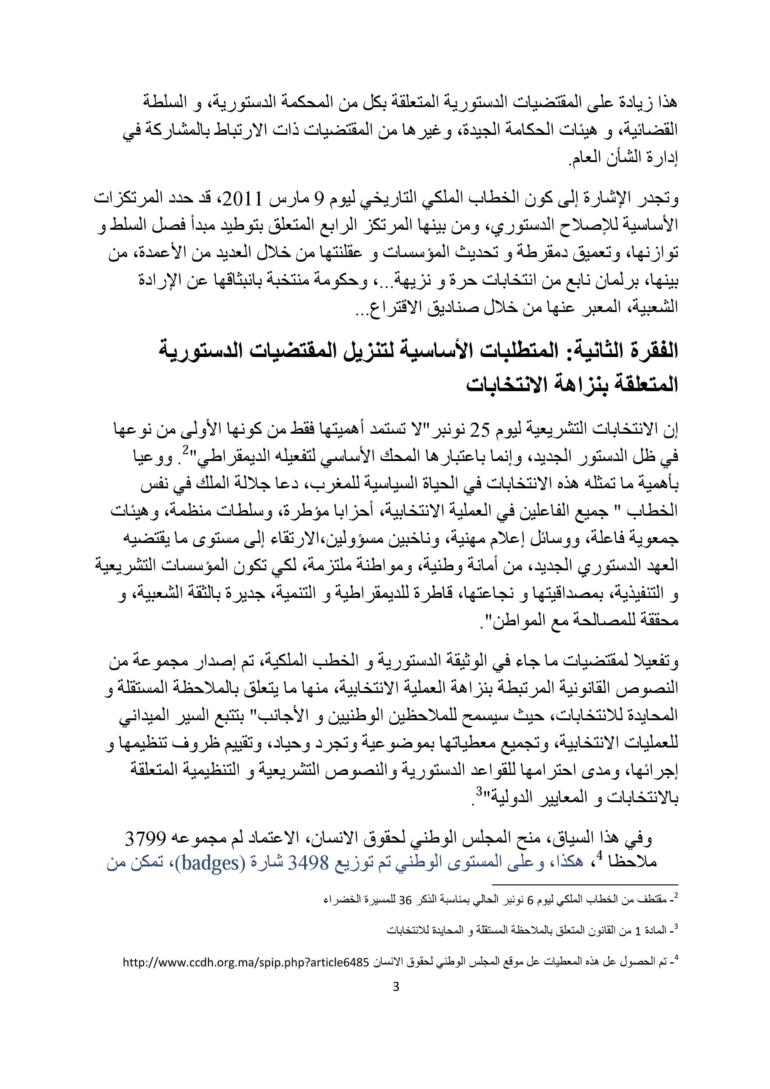 الدستور ونزاهة الإنتخابات