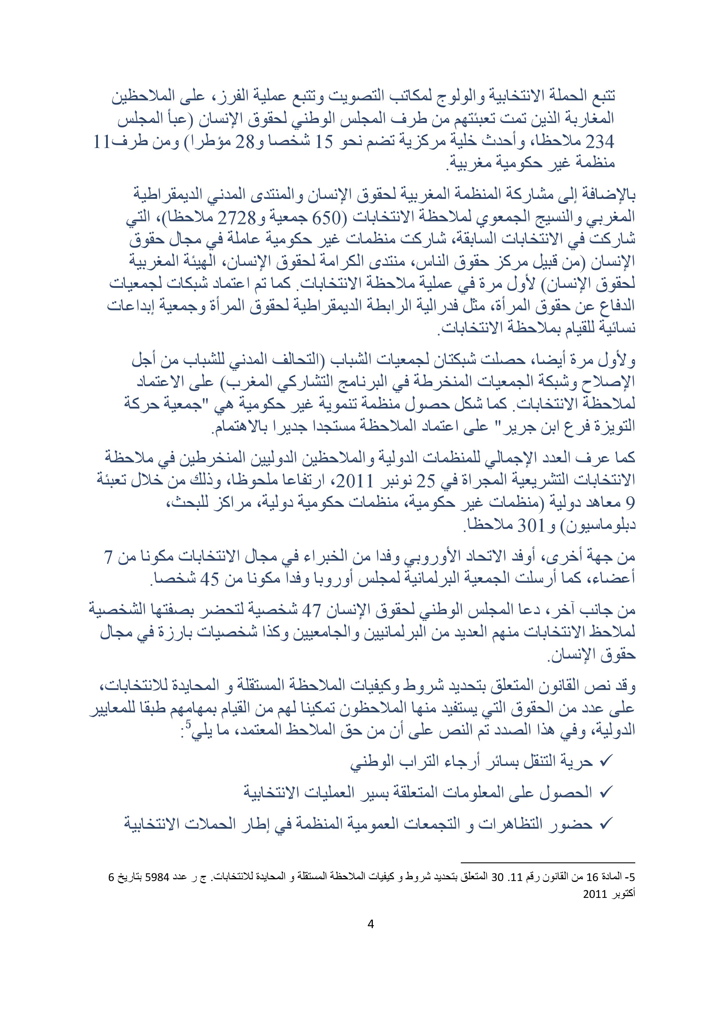 الدستور ونزاهة الإنتخابات