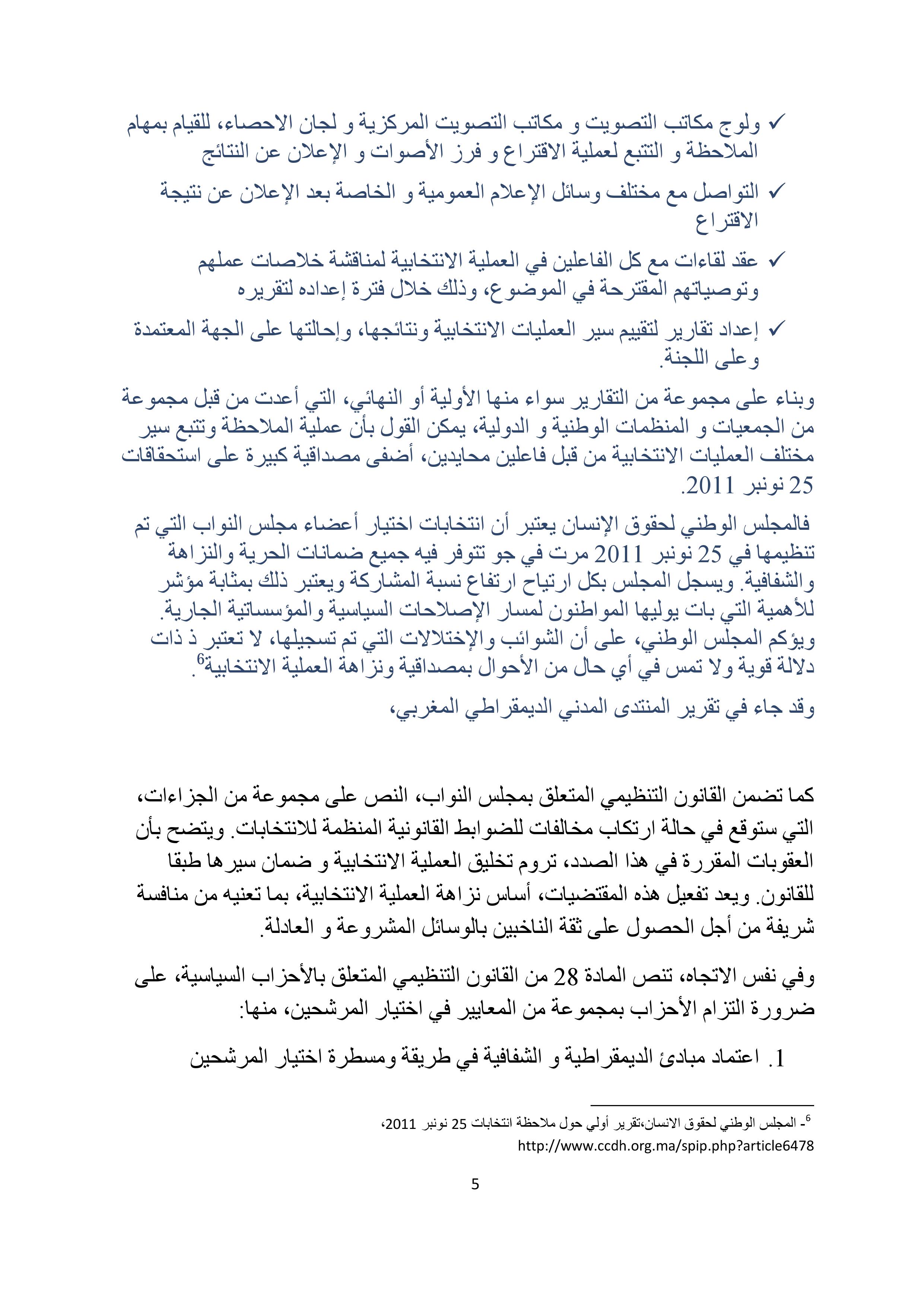 الدستور ونزاهة الإنتخابات