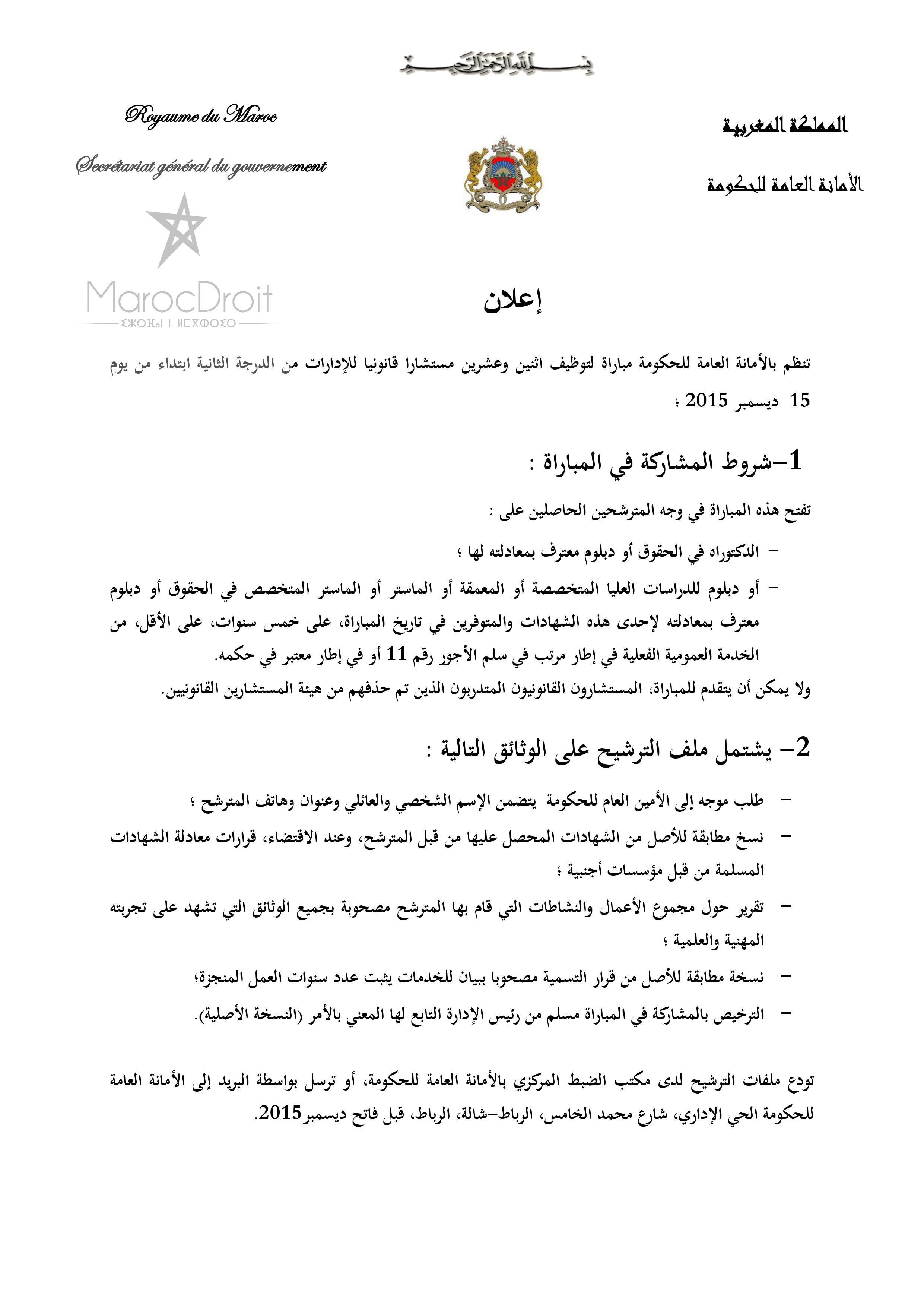 تعلن الأمانة العامة للحكومة عن إجراء مباراة لتوظيف اثنين وعشرين مستشارا قانونيا للإدارات من الدرجة الثانية  - آخر أجل فاتح ديسمبر 2015