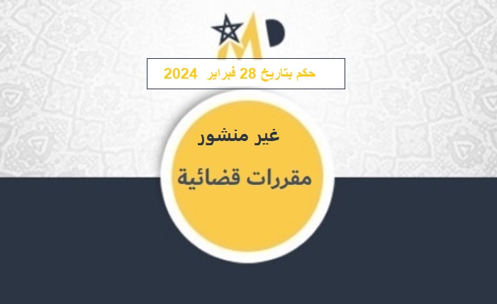 المحكمة الابتدائية ببركان: أخلاقيات وأدبيات العمل الجمعوي وحقوق الإنسان لا تسمح باختلاق أوصاف ضارة وماسة بسمعة وشرف الأشخاص والمجالس - في جنح إهانة موظف عمومي والتشهر الاستماع للمشتكي ليس شرطا للمتابعة - نعم