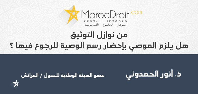 من نوازل التوثيق: هل يلزم الموصي بإحضار رسم الوصية للرجوع فيها؟