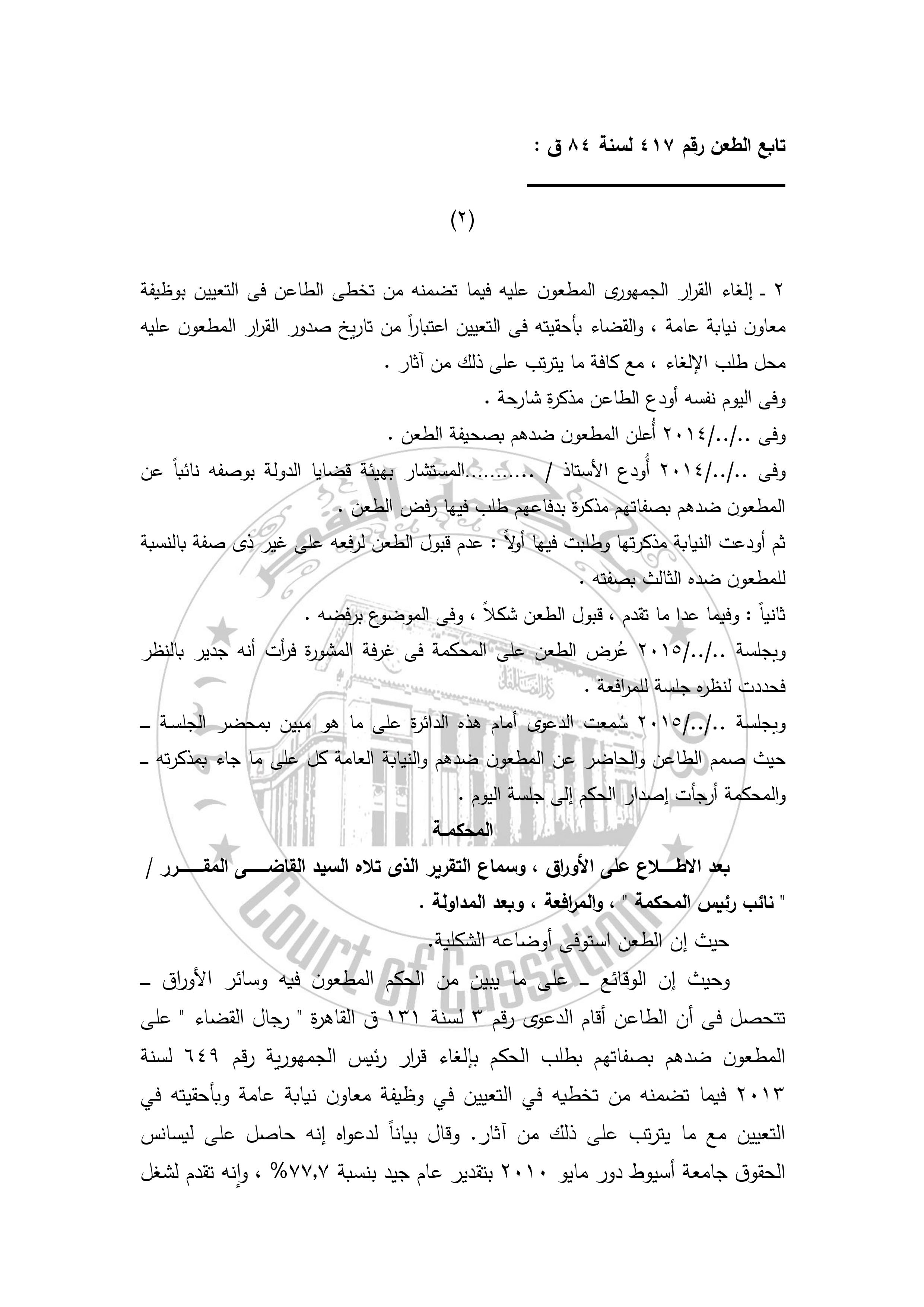 محكمة النقض المصرية: من أهم دعائم استقلال القضاء أن يقوم القضاء ذاته على شئون رجاله دون مشاركة أو تدخل من سلطة أخرى - القضاء متفرد بتصريف شؤون رجاله على النحو الذى يحقق الاستقلال الكامل للسلطة القضائية