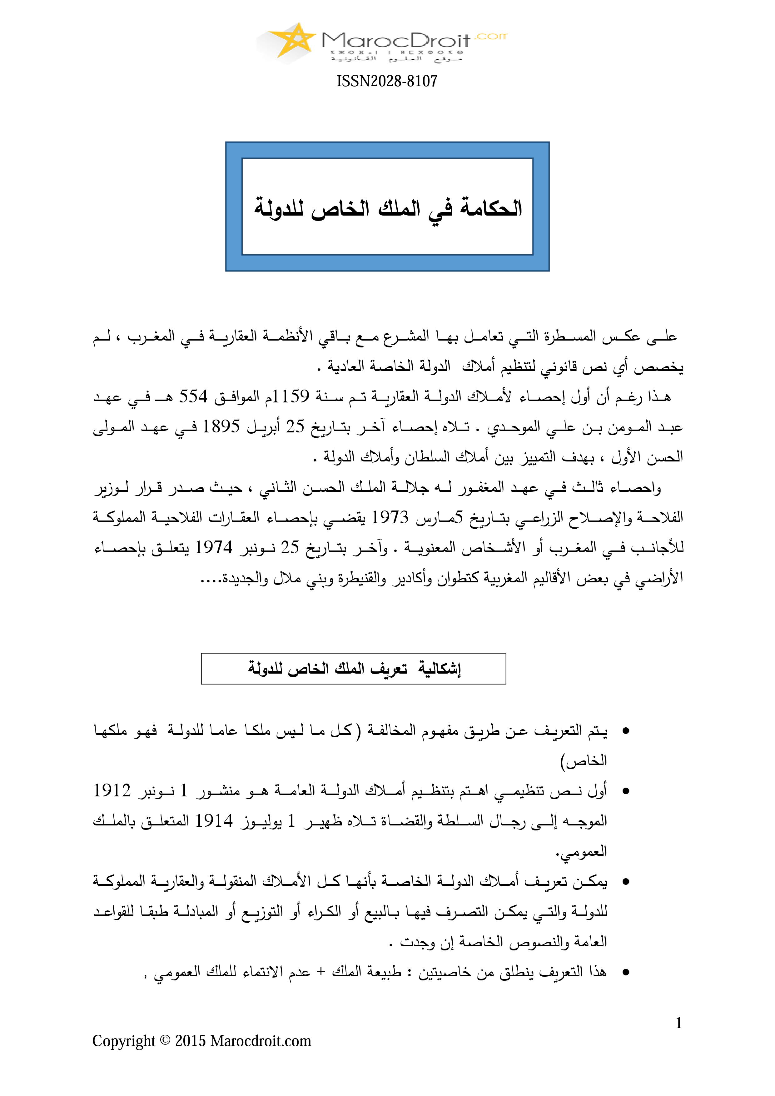 الحكامة في الملك الخاص للدولة مداخلة د.العربي محمد مياد ضمن مناظرة السياسة العقارية للدولة