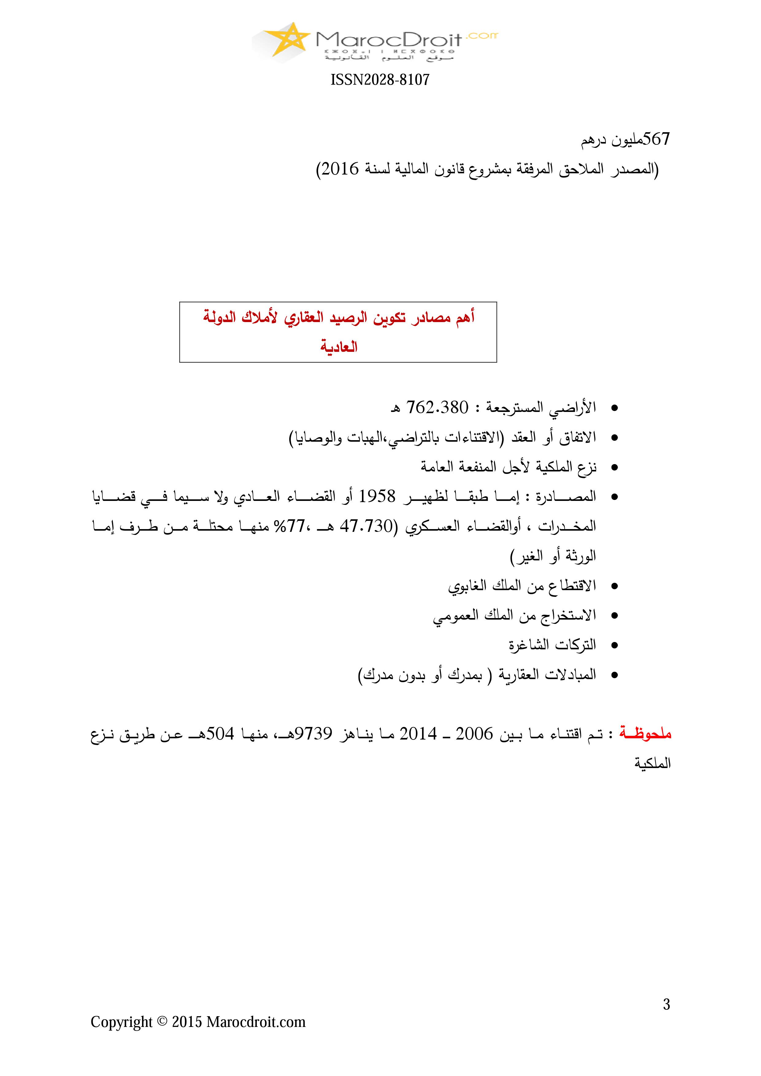 الحكامة في الملك الخاص للدولة مداخلة د.العربي محمد مياد ضمن مناظرة السياسة العقارية للدولة