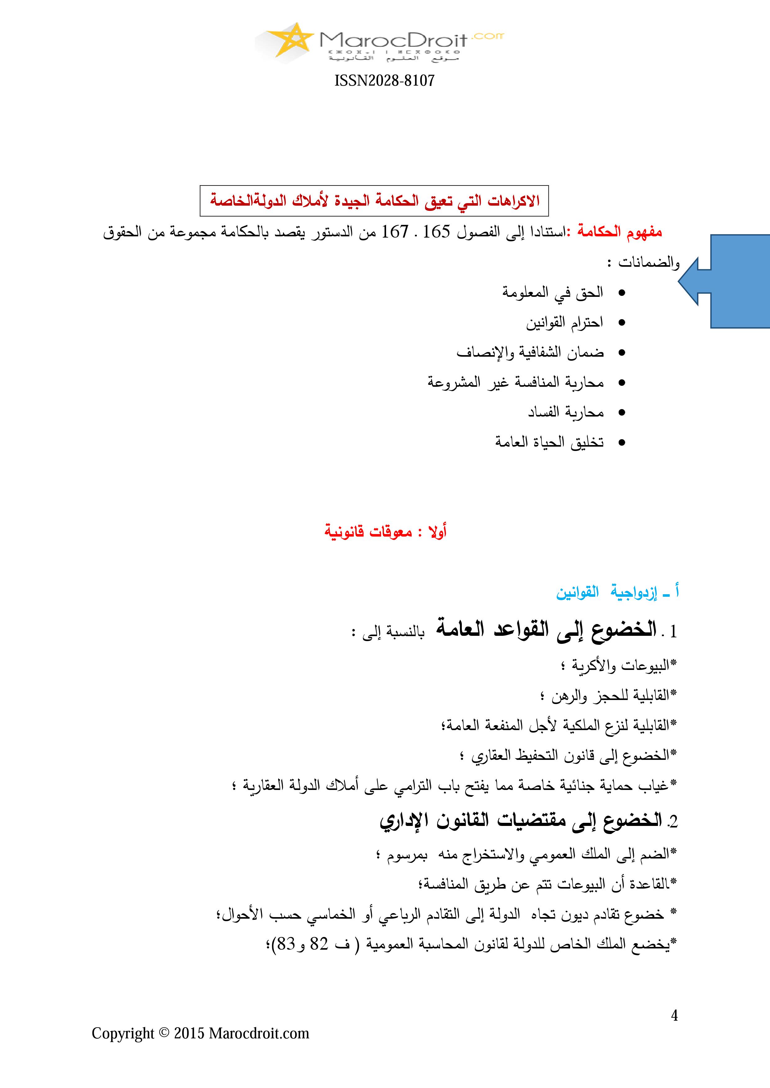 الحكامة في الملك الخاص للدولة مداخلة د.العربي محمد مياد ضمن مناظرة السياسة العقارية للدولة