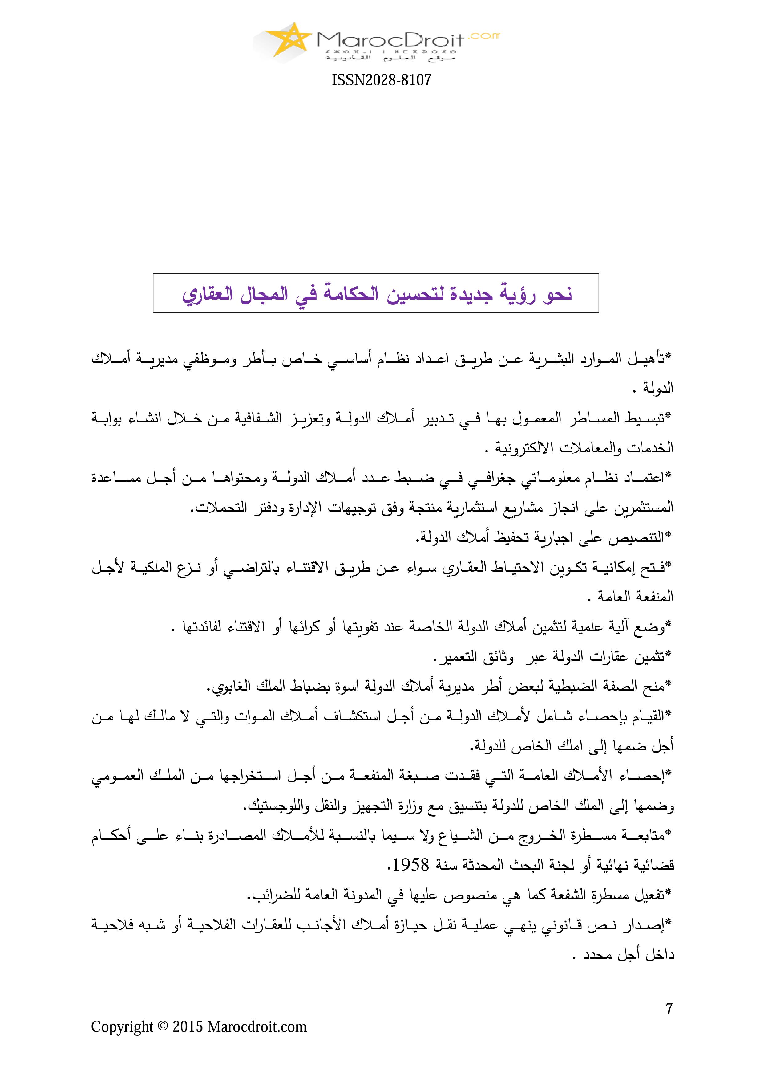 الحكامة في الملك الخاص للدولة مداخلة د.العربي محمد مياد ضمن مناظرة السياسة العقارية للدولة