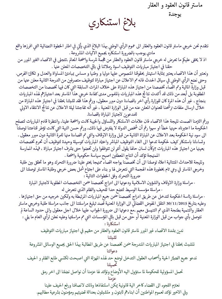 بلاغ لخريجي ماستر العقود والعقار بوجدة على خلفية إقصائهم من إجتياز عدد من المباريات التي تم الإعلان عنها