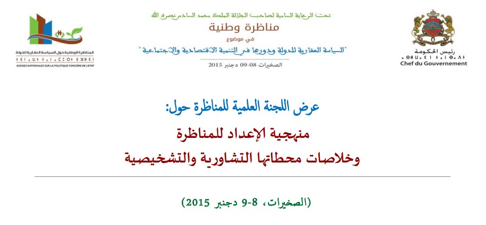 عرض اللجنة العلمية للمناظرة الوطنية في موضوع "السياسة العقارية للدولة ودورها في التنمية الاقتصادية والاجتماعية" المنعقدة بالصخيرات يومي 8 و9 دجنبر 2015