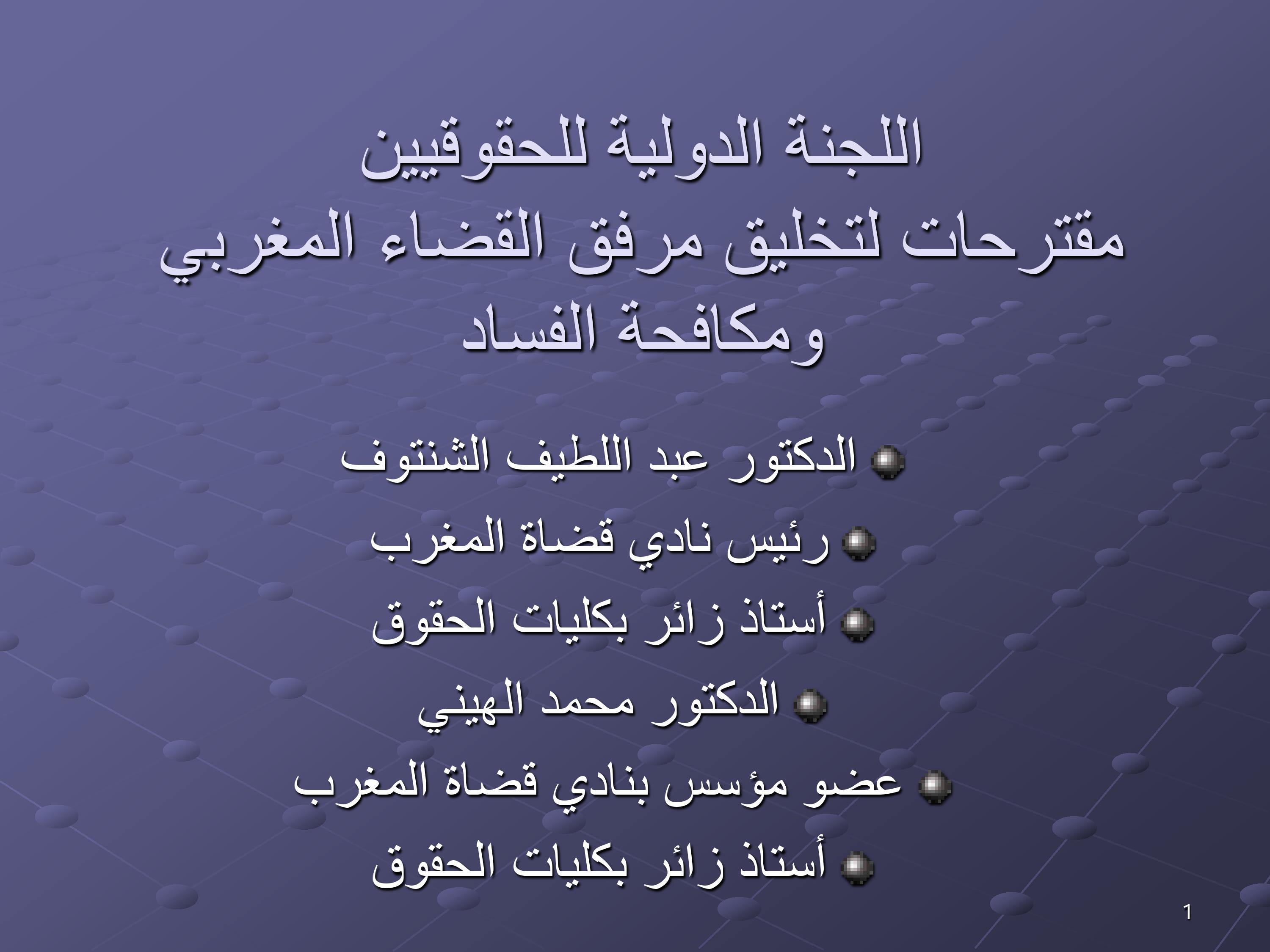 مقترحات لتخليق مرفق القضاء المغربي ومكافحة الفساد