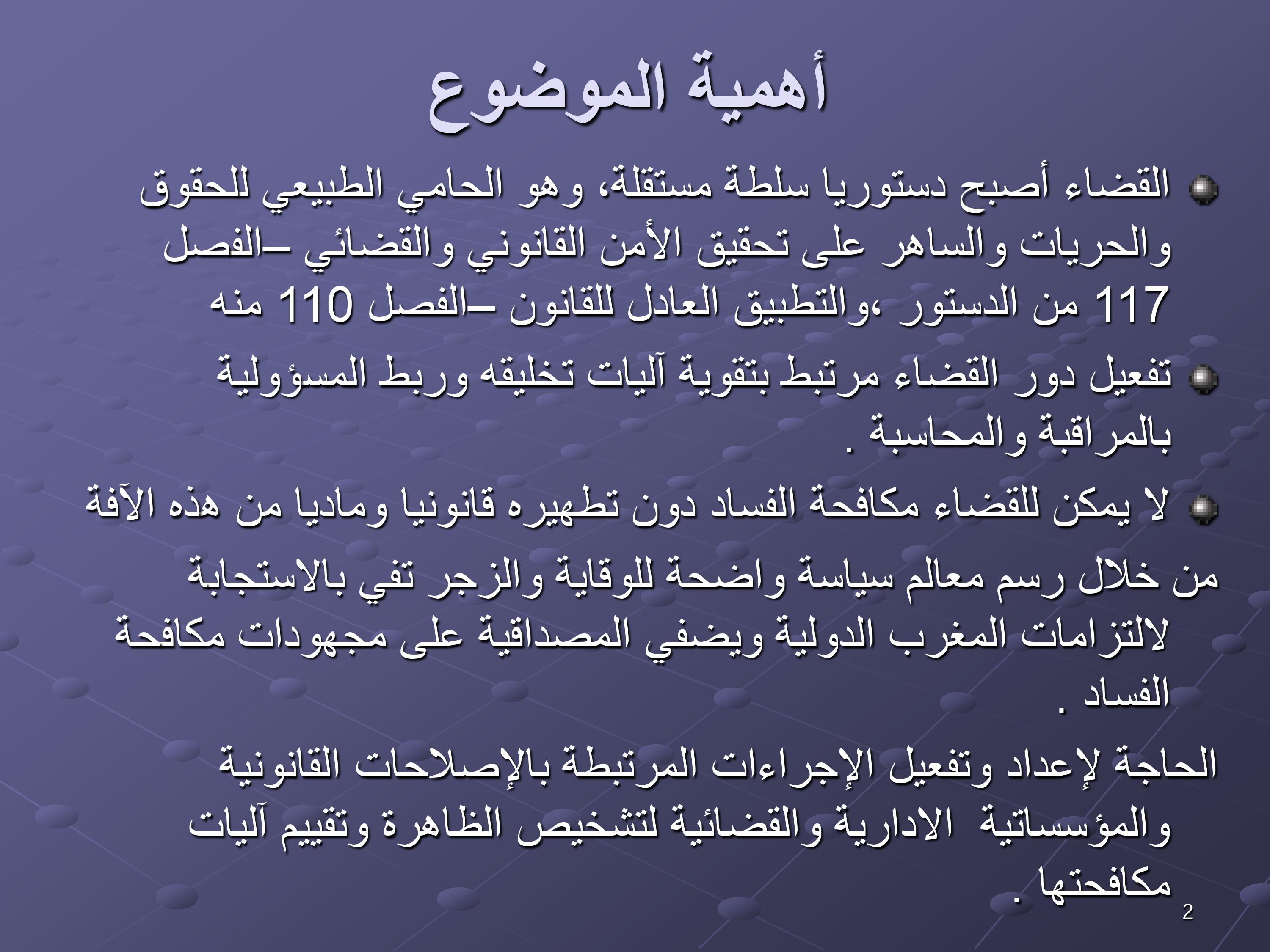 مقترحات لتخليق مرفق القضاء المغربي ومكافحة الفساد