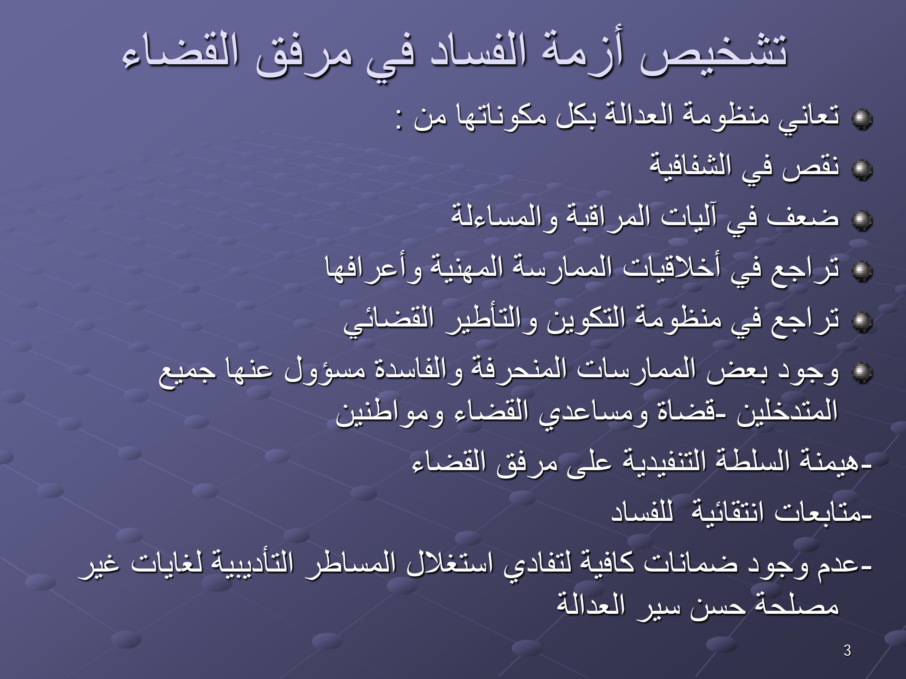 مقترحات لتخليق مرفق القضاء المغربي ومكافحة الفساد