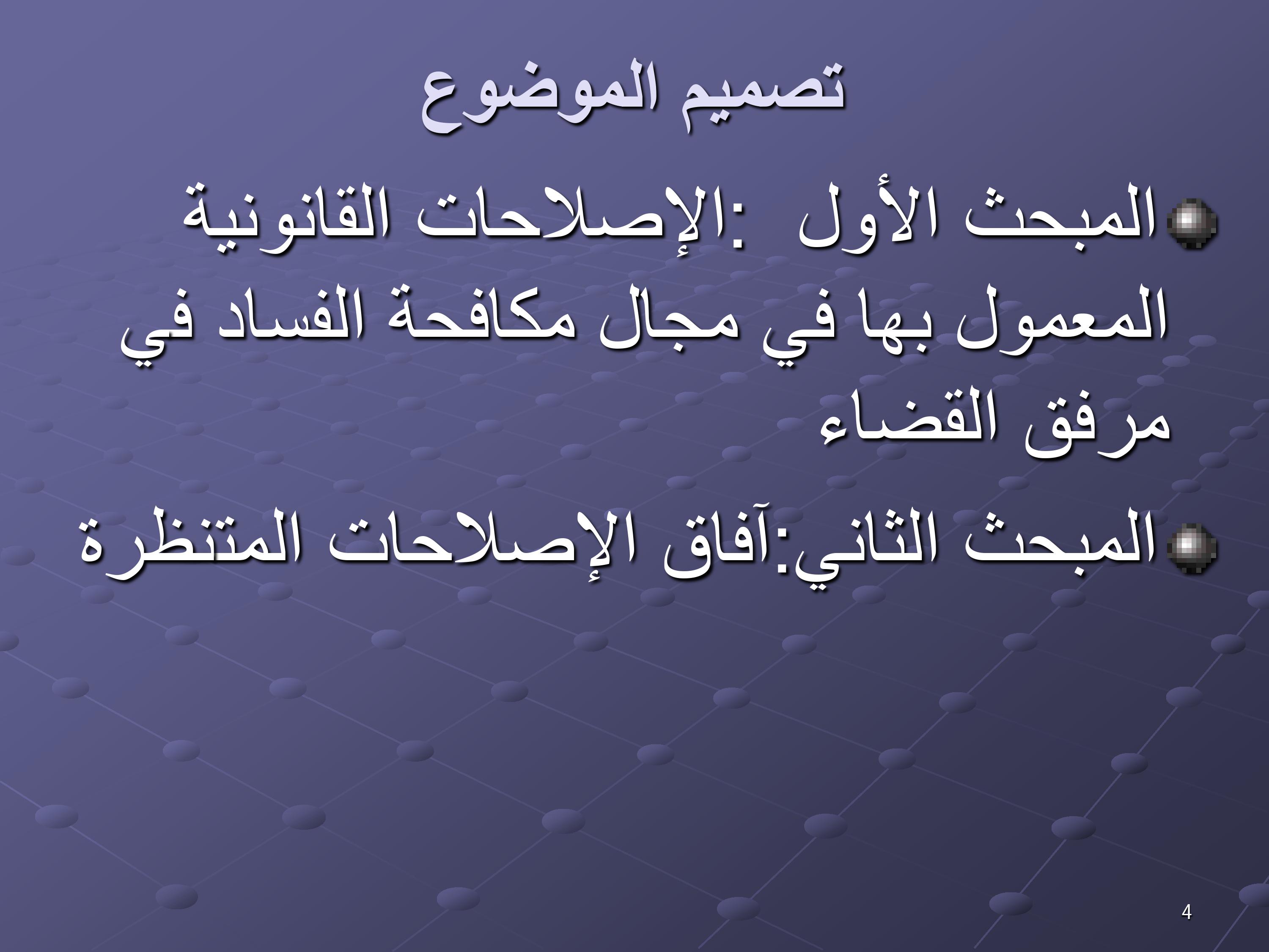مقترحات لتخليق مرفق القضاء المغربي ومكافحة الفساد