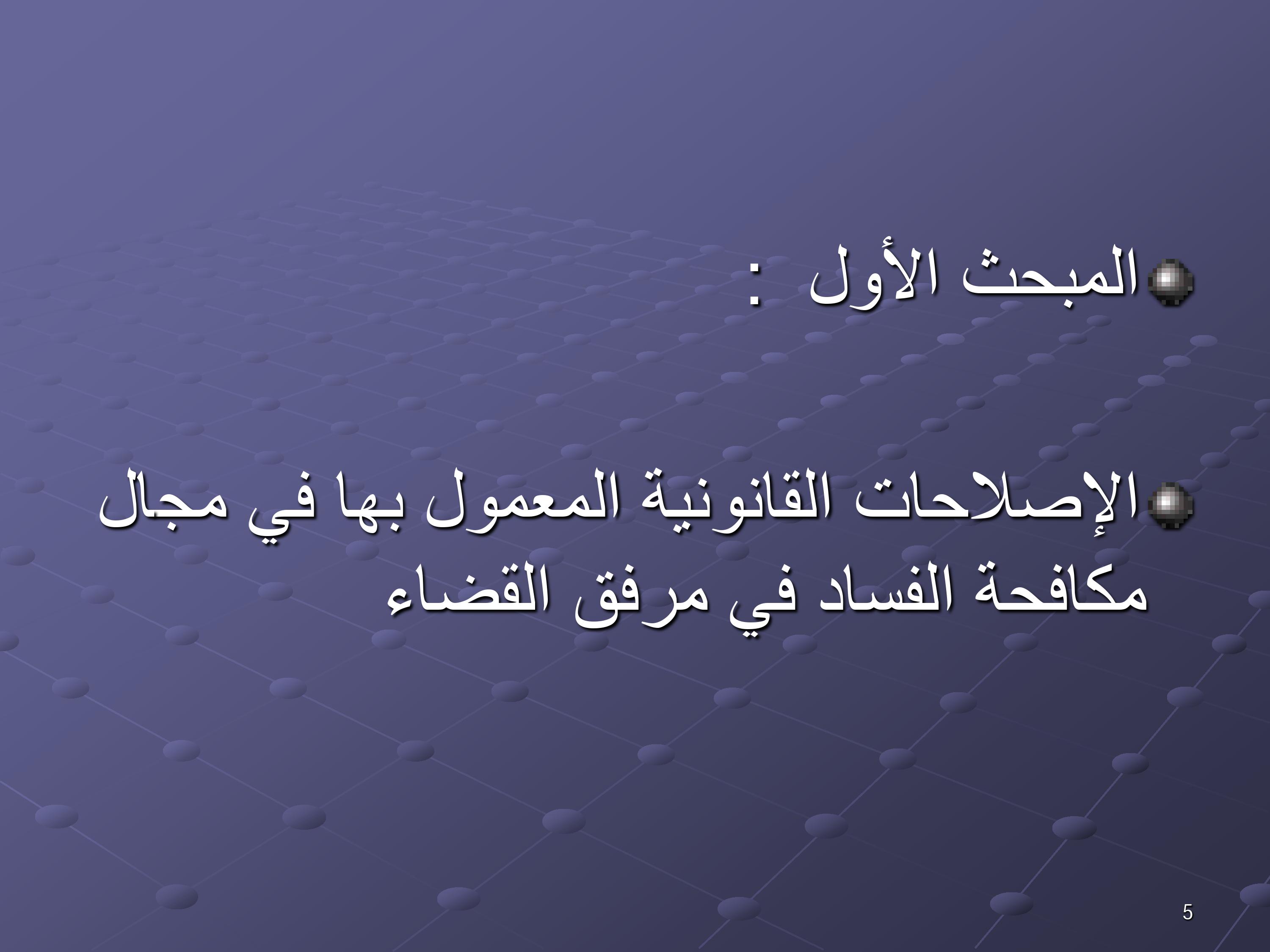 مقترحات لتخليق مرفق القضاء المغربي ومكافحة الفساد