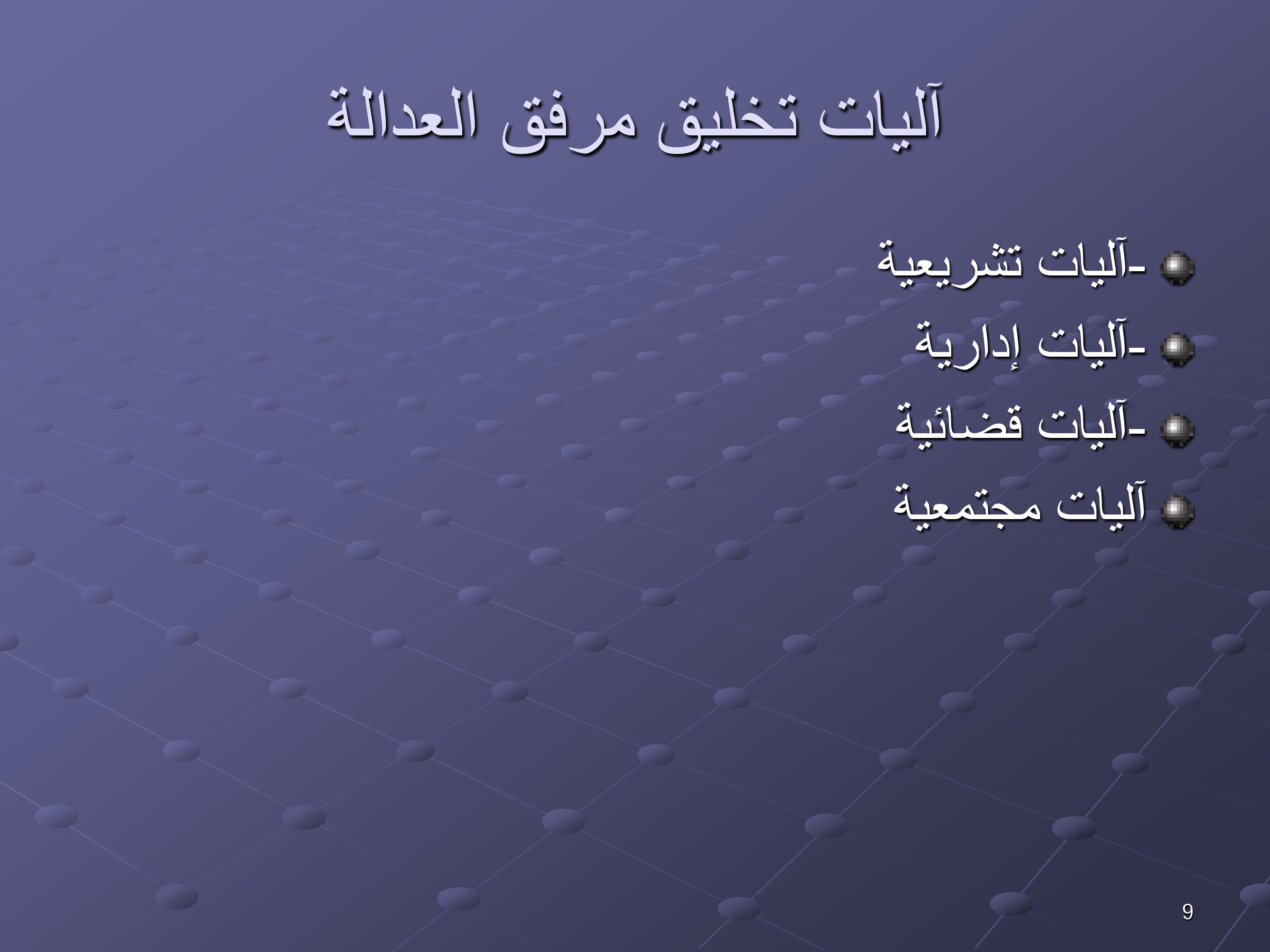 مقترحات لتخليق مرفق القضاء المغربي ومكافحة الفساد