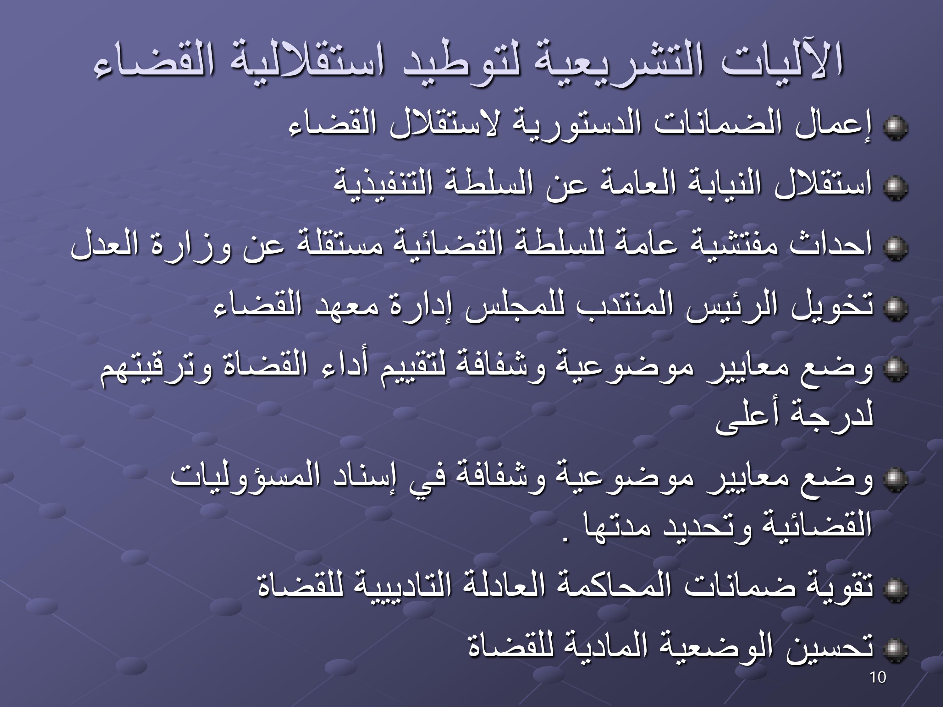 مقترحات لتخليق مرفق القضاء المغربي ومكافحة الفساد