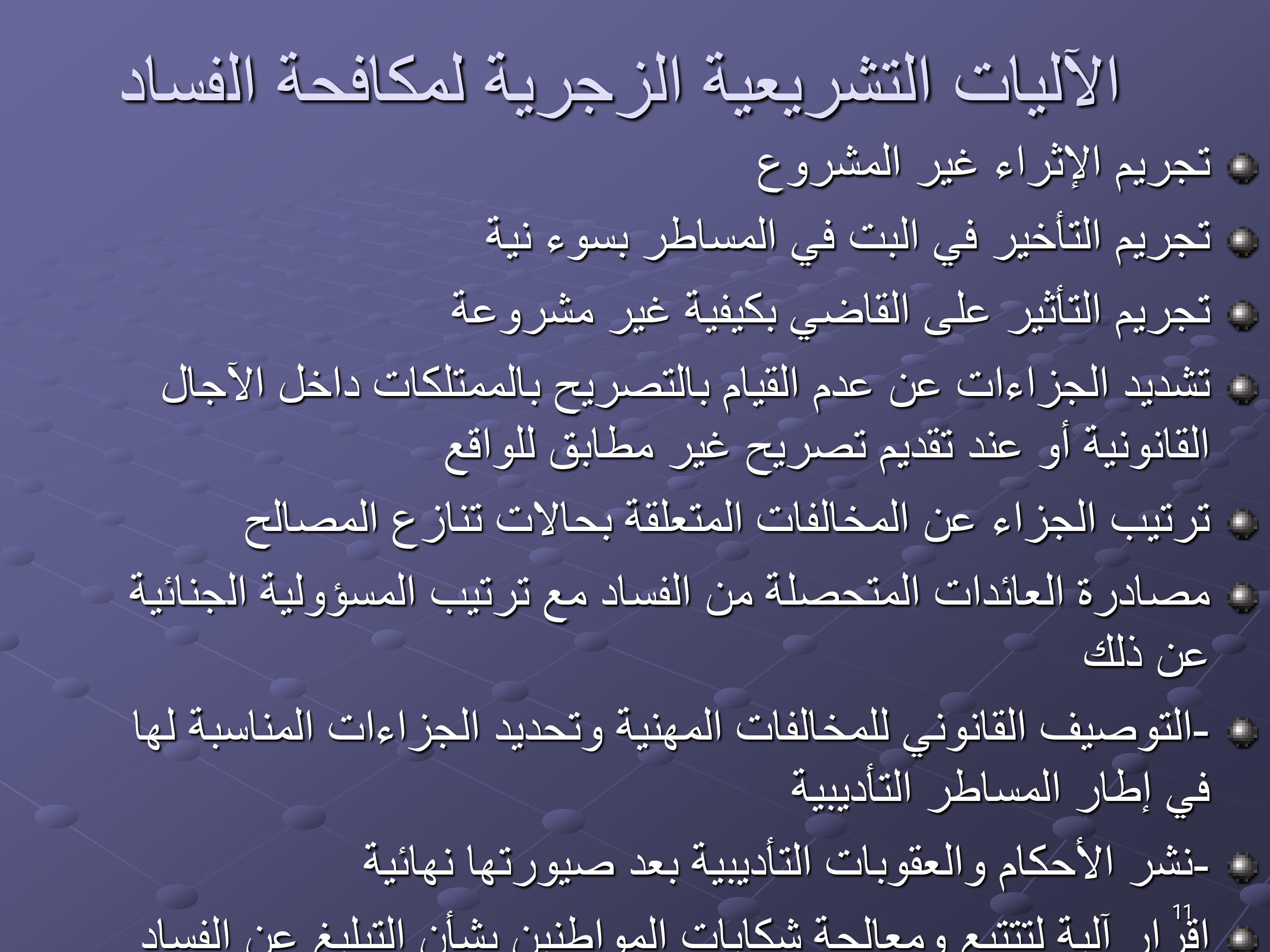 مقترحات لتخليق مرفق القضاء المغربي ومكافحة الفساد