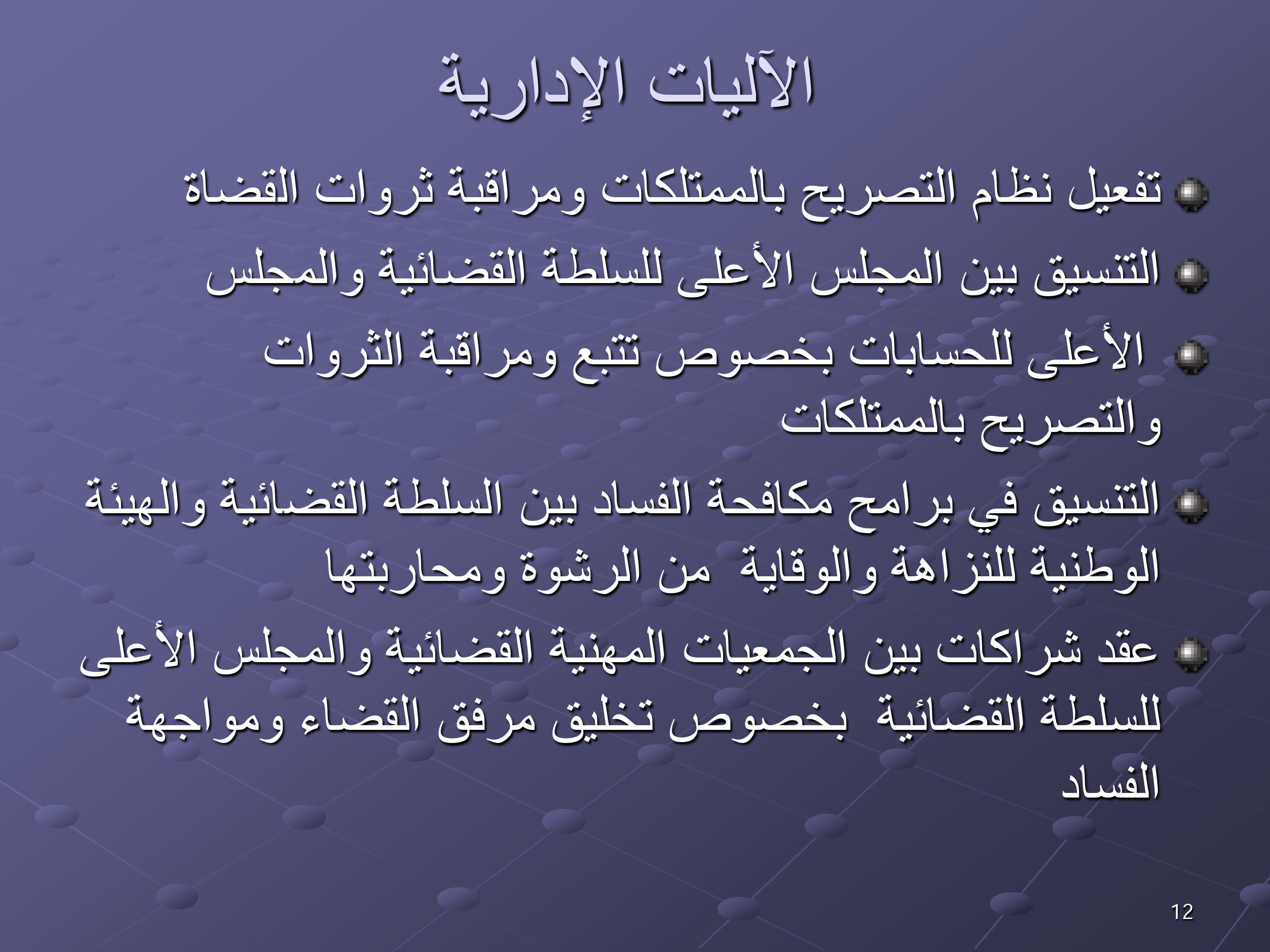 مقترحات لتخليق مرفق القضاء المغربي ومكافحة الفساد