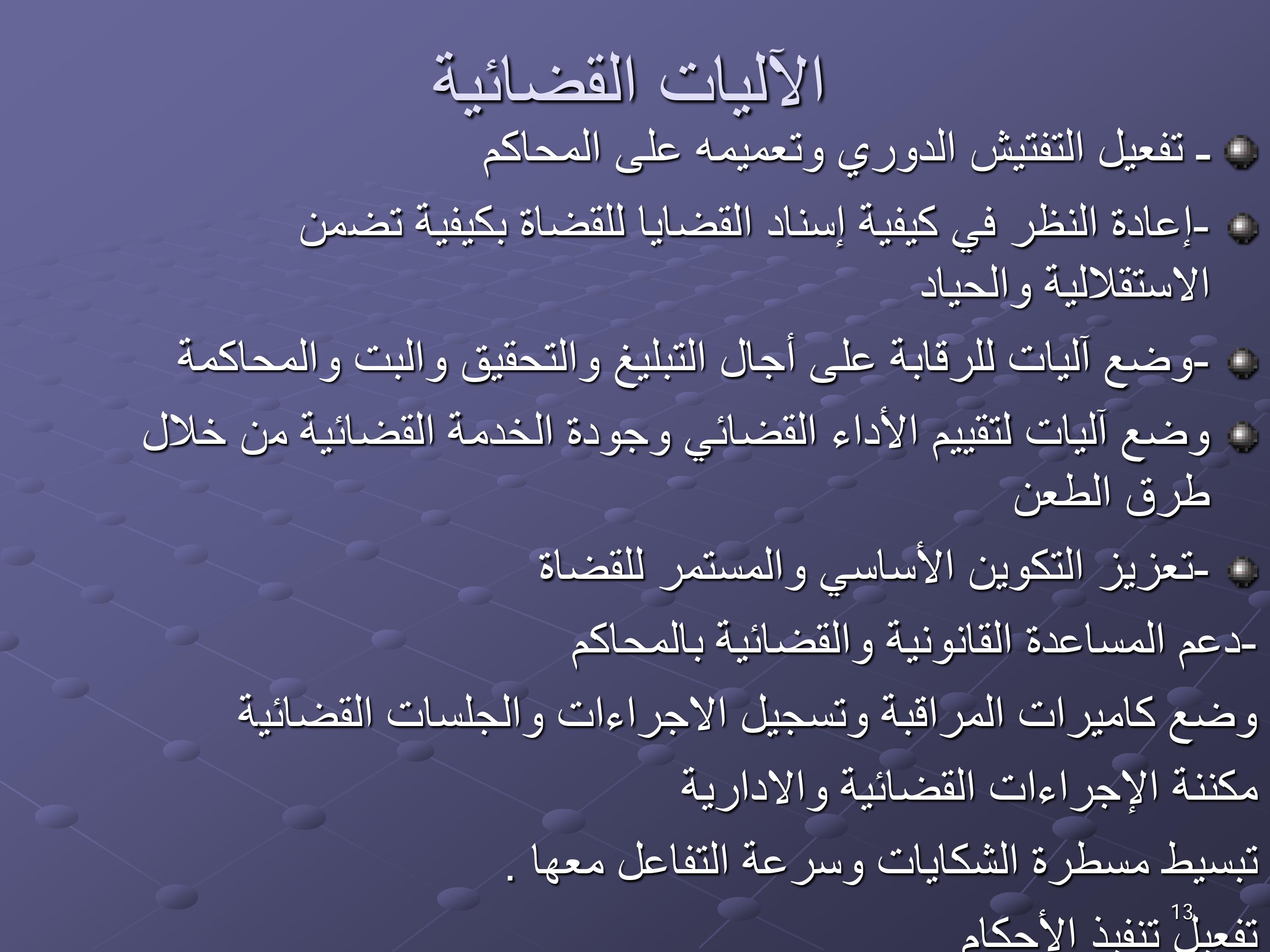 مقترحات لتخليق مرفق القضاء المغربي ومكافحة الفساد
