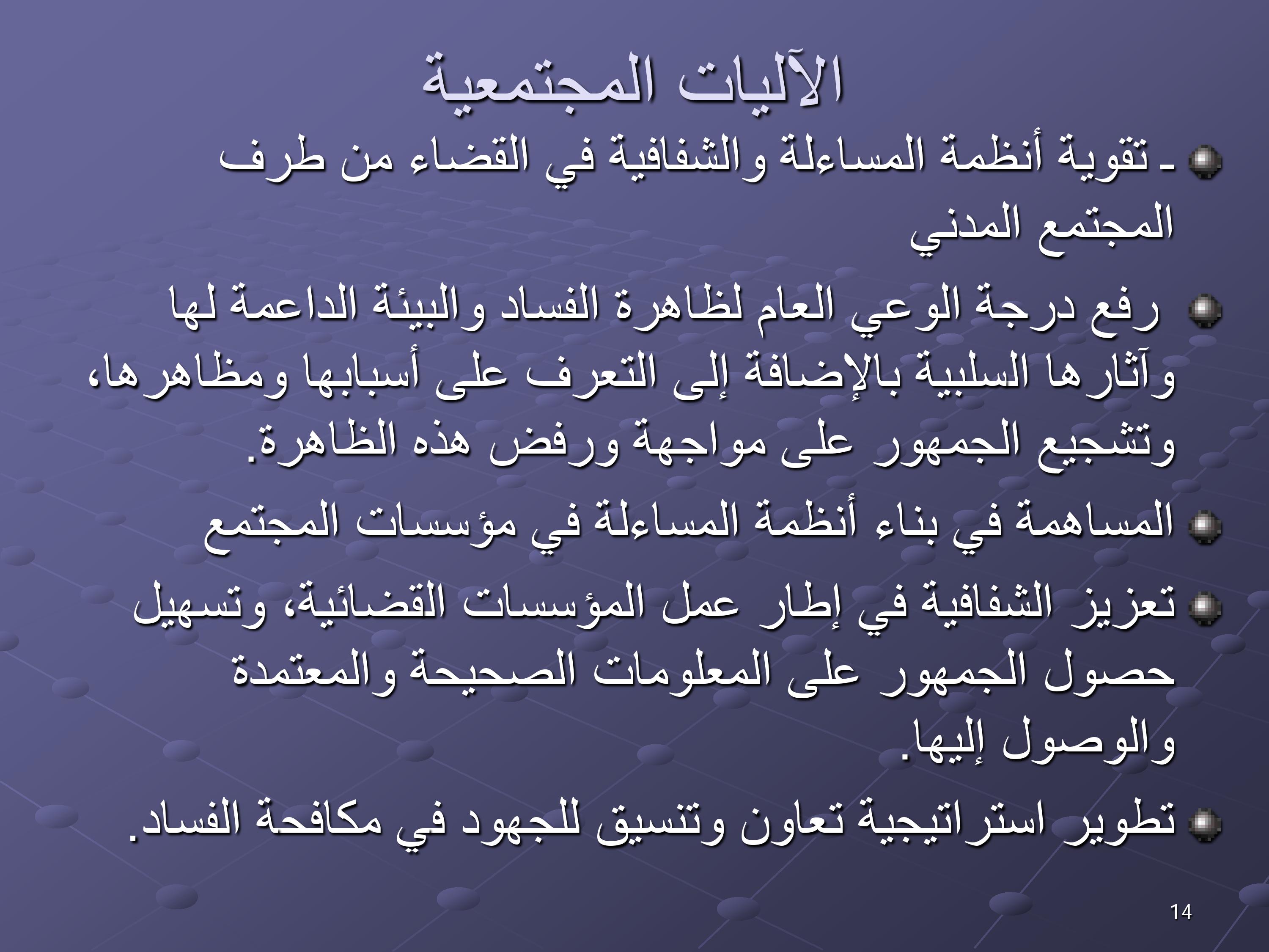 مقترحات لتخليق مرفق القضاء المغربي ومكافحة الفساد