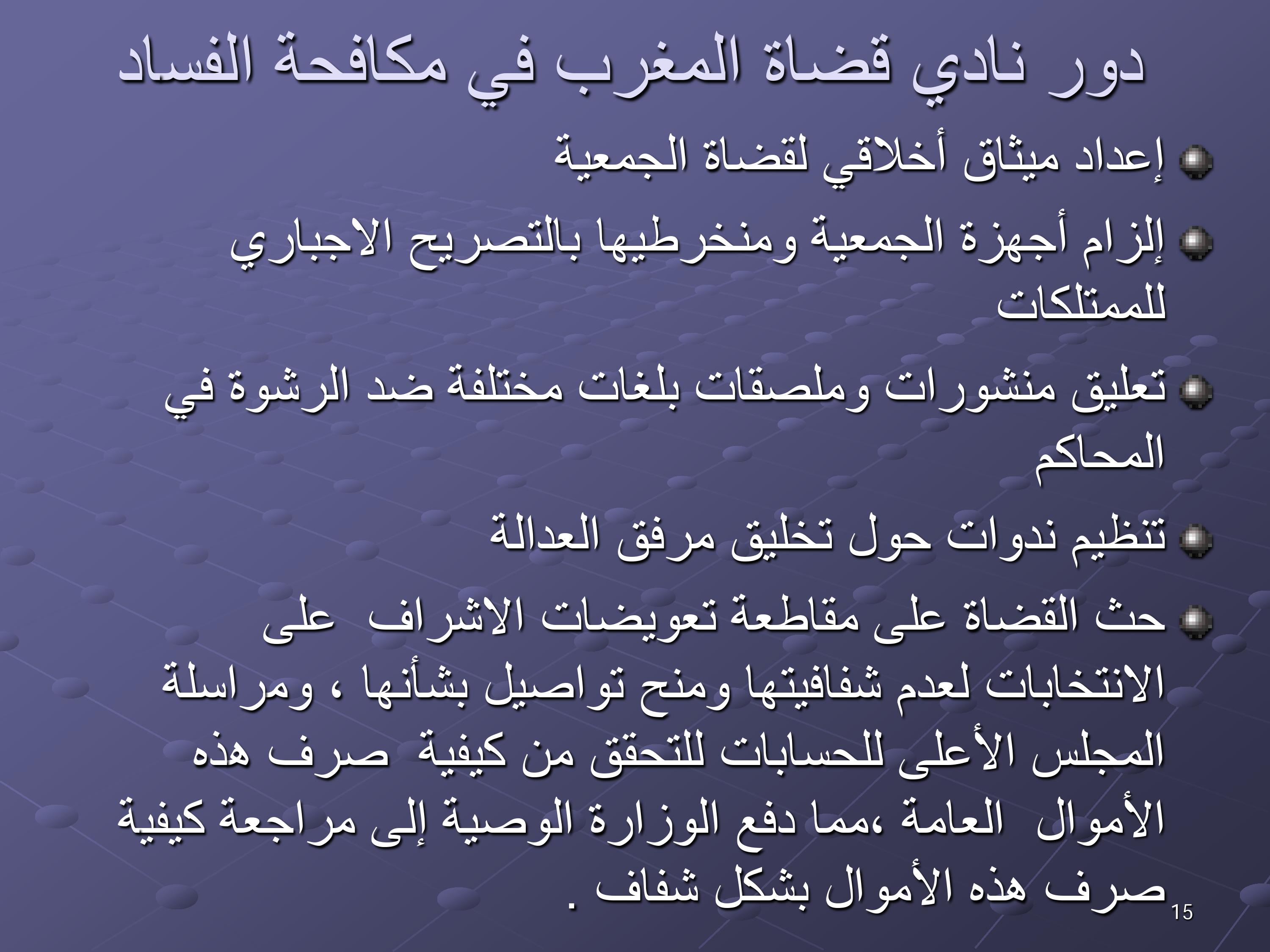مقترحات لتخليق مرفق القضاء المغربي ومكافحة الفساد
