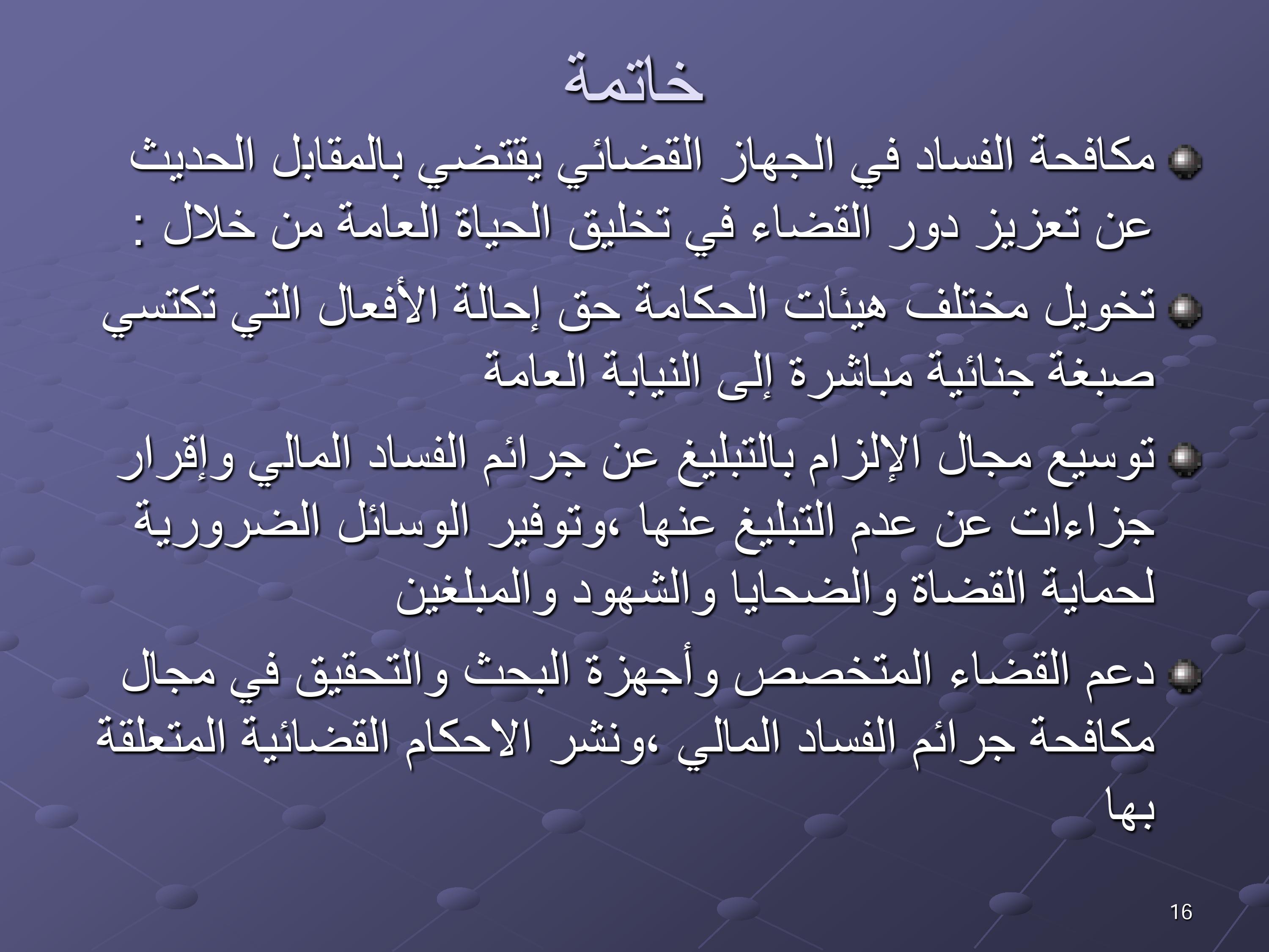 مقترحات لتخليق مرفق القضاء المغربي ومكافحة الفساد