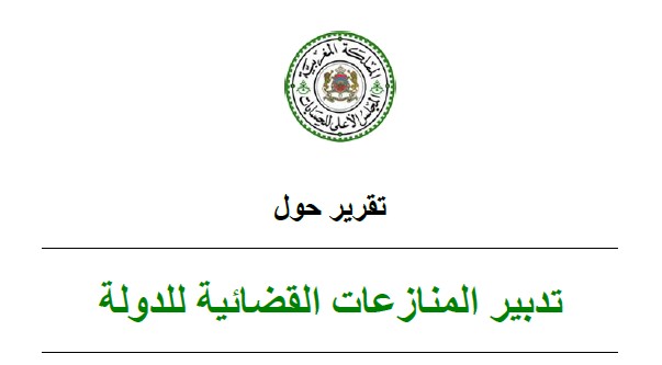  نسخة كاملة من التقرير المتعلق بتقييم تدبير المنازعات القضائية للدولة المنجز من طرف المجلس الأعلى للحسابات