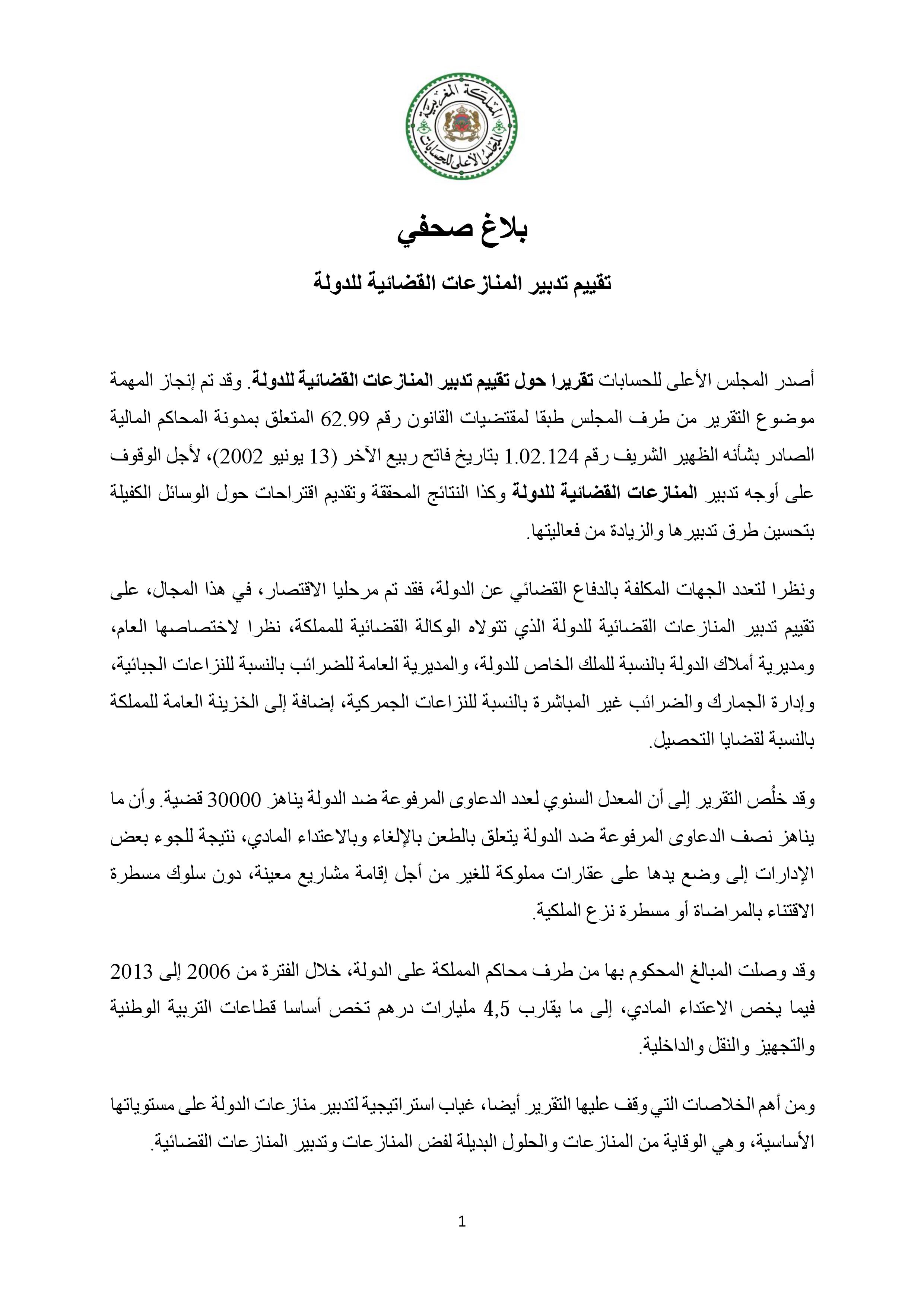  نسخة كاملة من التقرير المتعلق بتقييم تدبير المنازعات القضائية للدولة المنجز من طرف المجلس الأعلى للحسابات