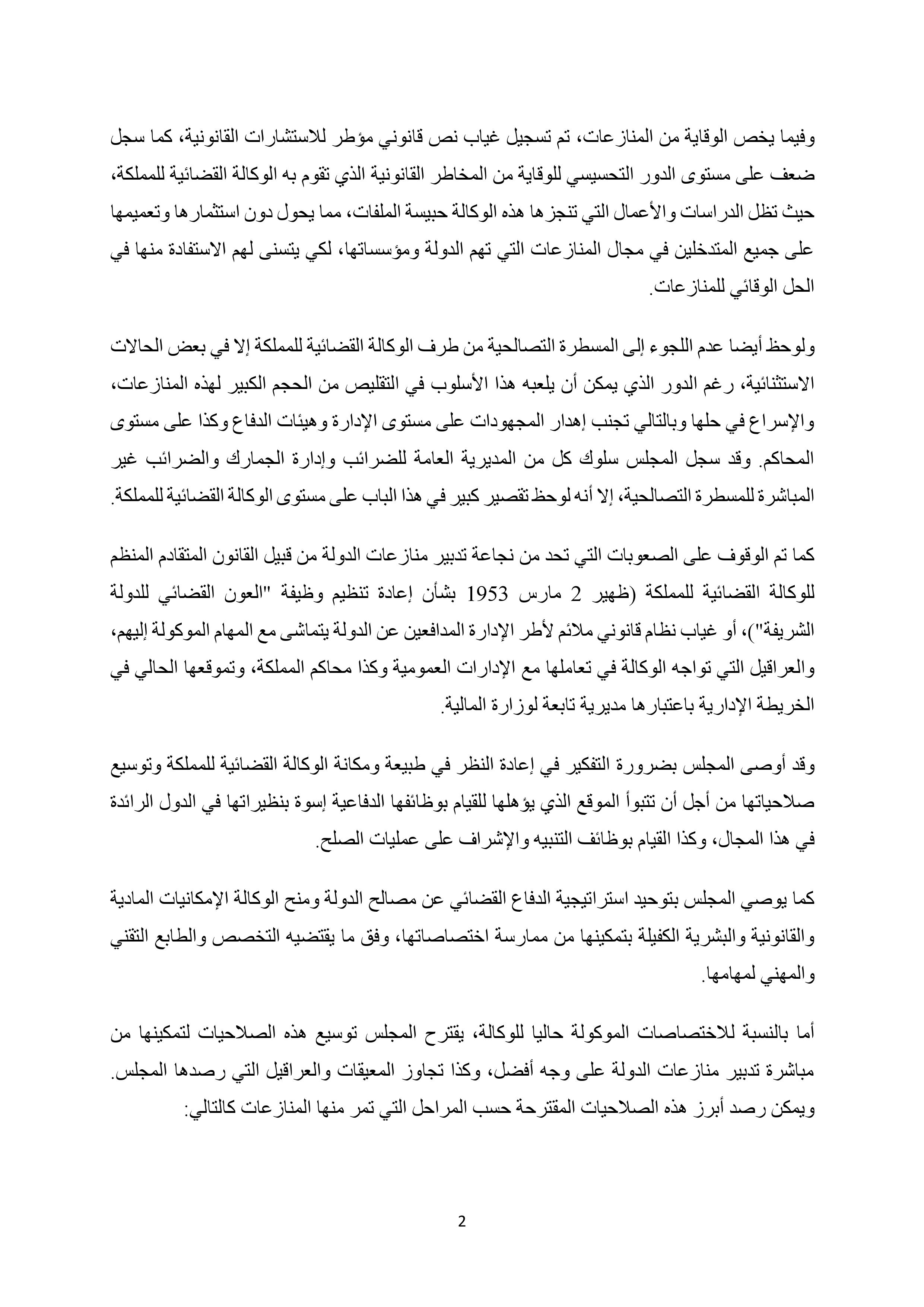  نسخة كاملة من التقرير المتعلق بتقييم تدبير المنازعات القضائية للدولة المنجز من طرف المجلس الأعلى للحسابات