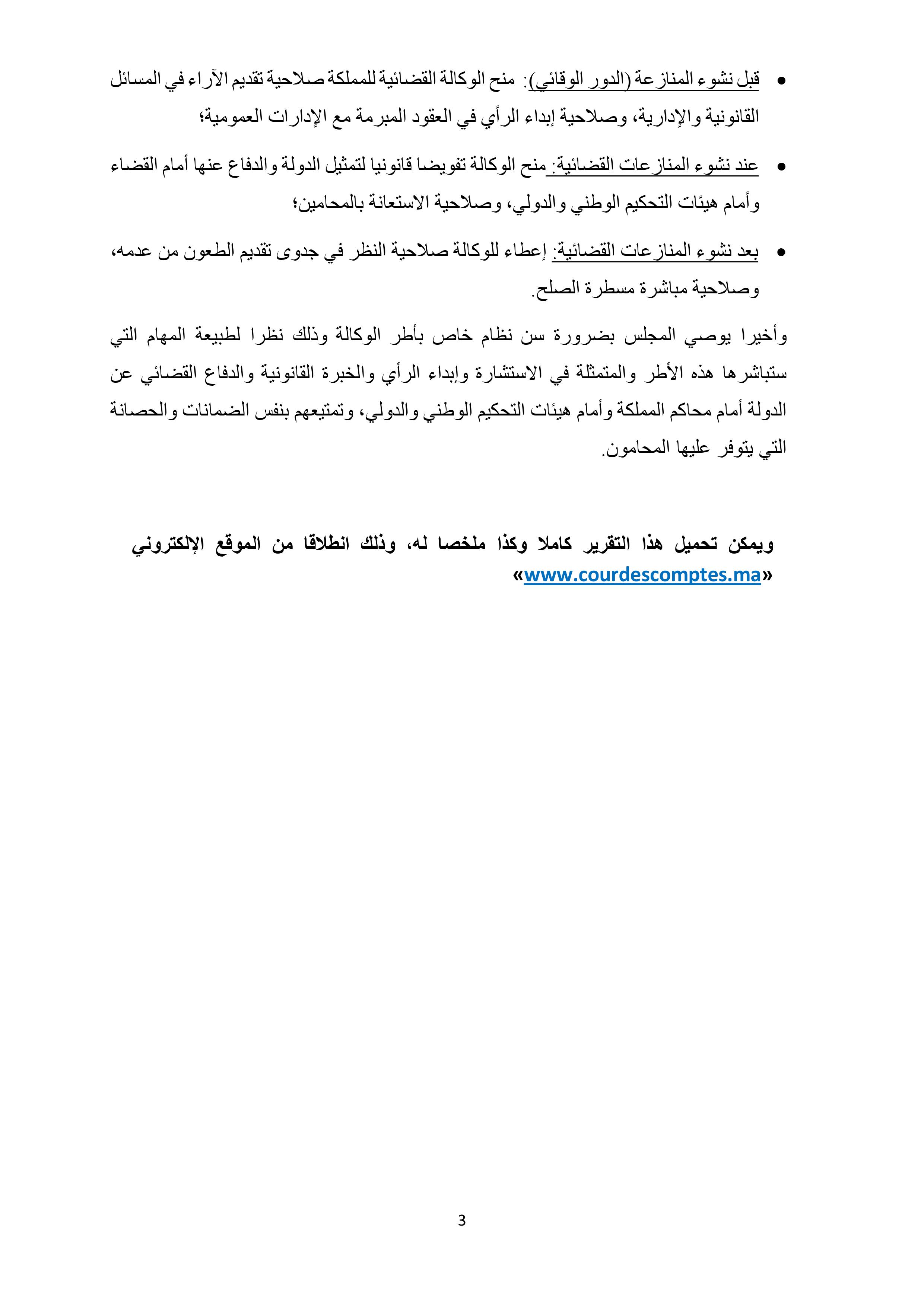  نسخة كاملة من التقرير المتعلق بتقييم تدبير المنازعات القضائية للدولة المنجز من طرف المجلس الأعلى للحسابات