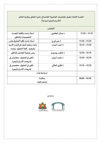 البرنامج الكامل لندوة مغاربة العالم: رصد للوضعية القانونية ولواقع السياسات العمومية بالناظور  من تأطير موقع Maroc Droit تنظيم مؤسسة مغاربة العالم