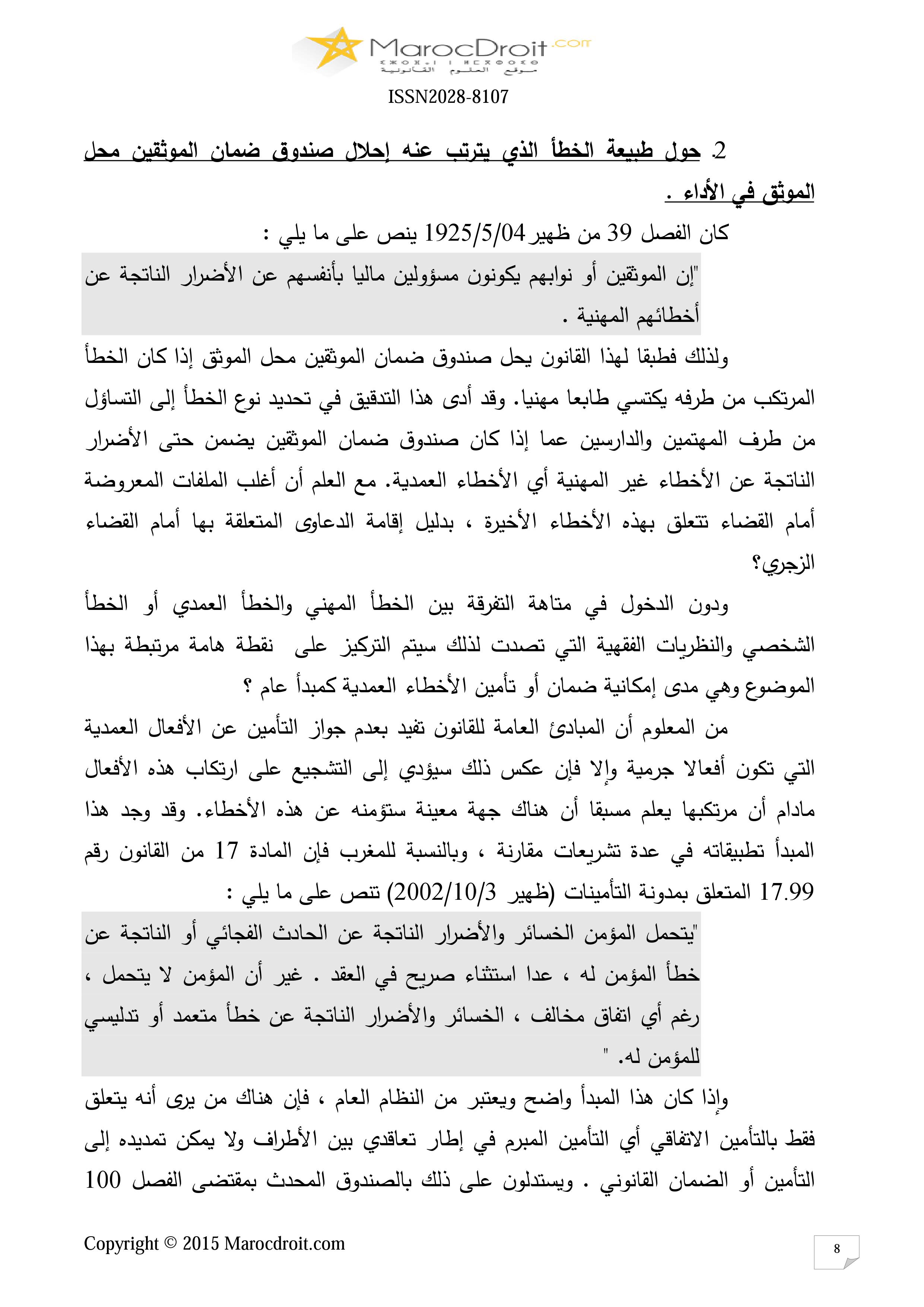 صندوق ضمان الموثقين كأداة لتحقيق الأمن التعاقدي