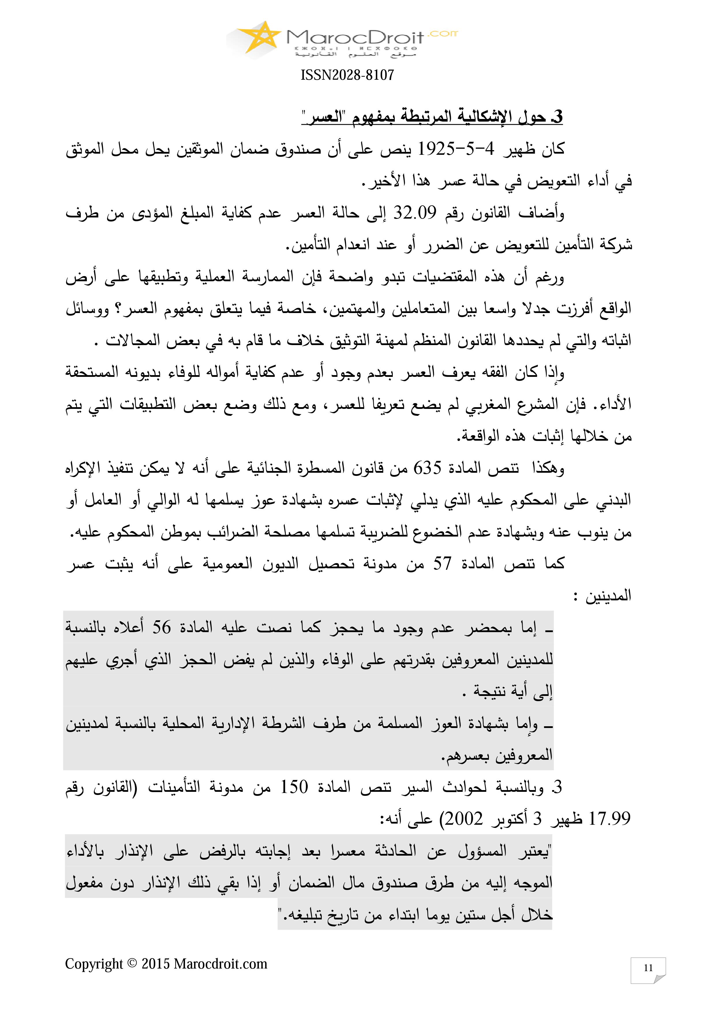 صندوق ضمان الموثقين كأداة لتحقيق الأمن التعاقدي