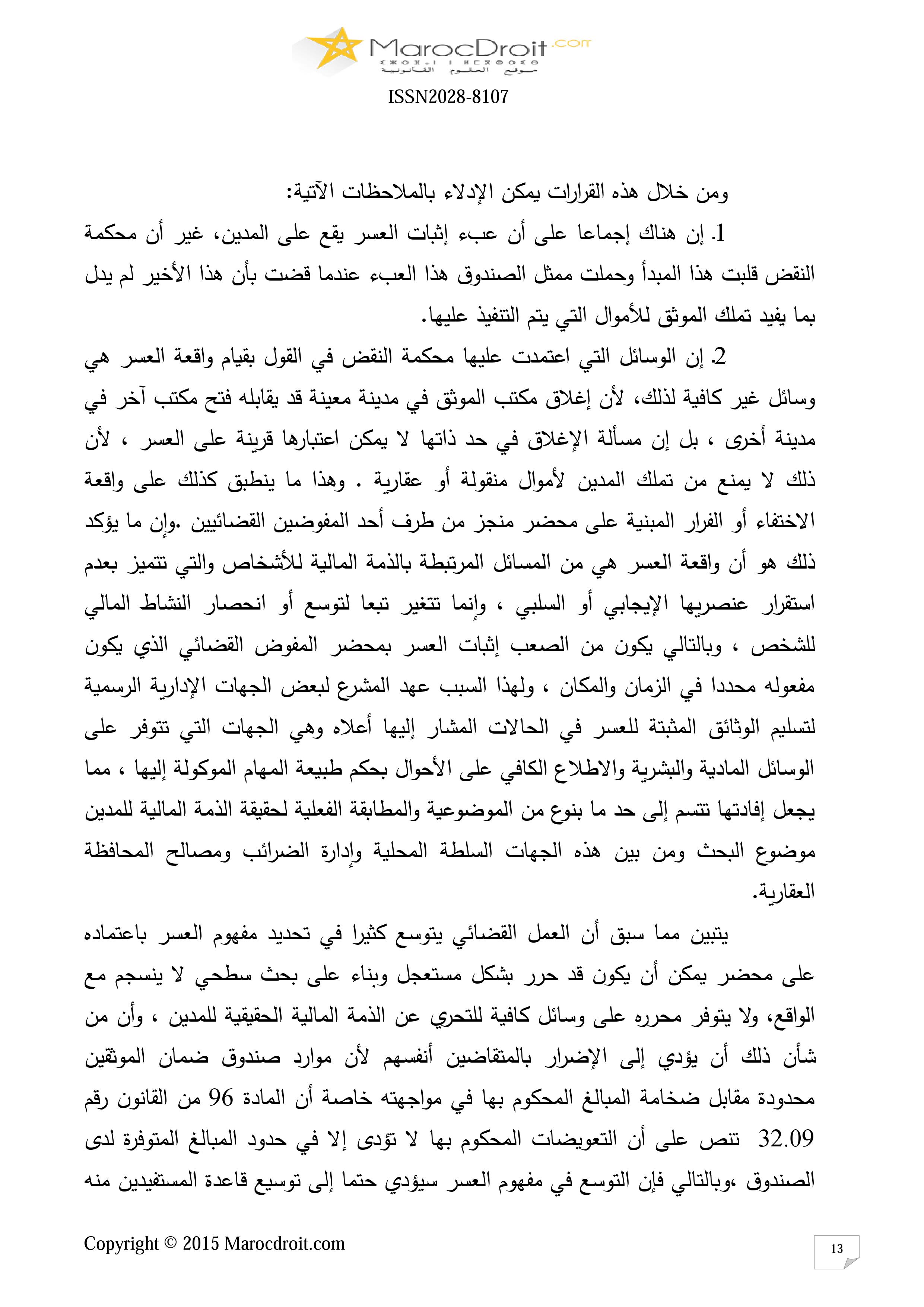 صندوق ضمان الموثقين كأداة لتحقيق الأمن التعاقدي